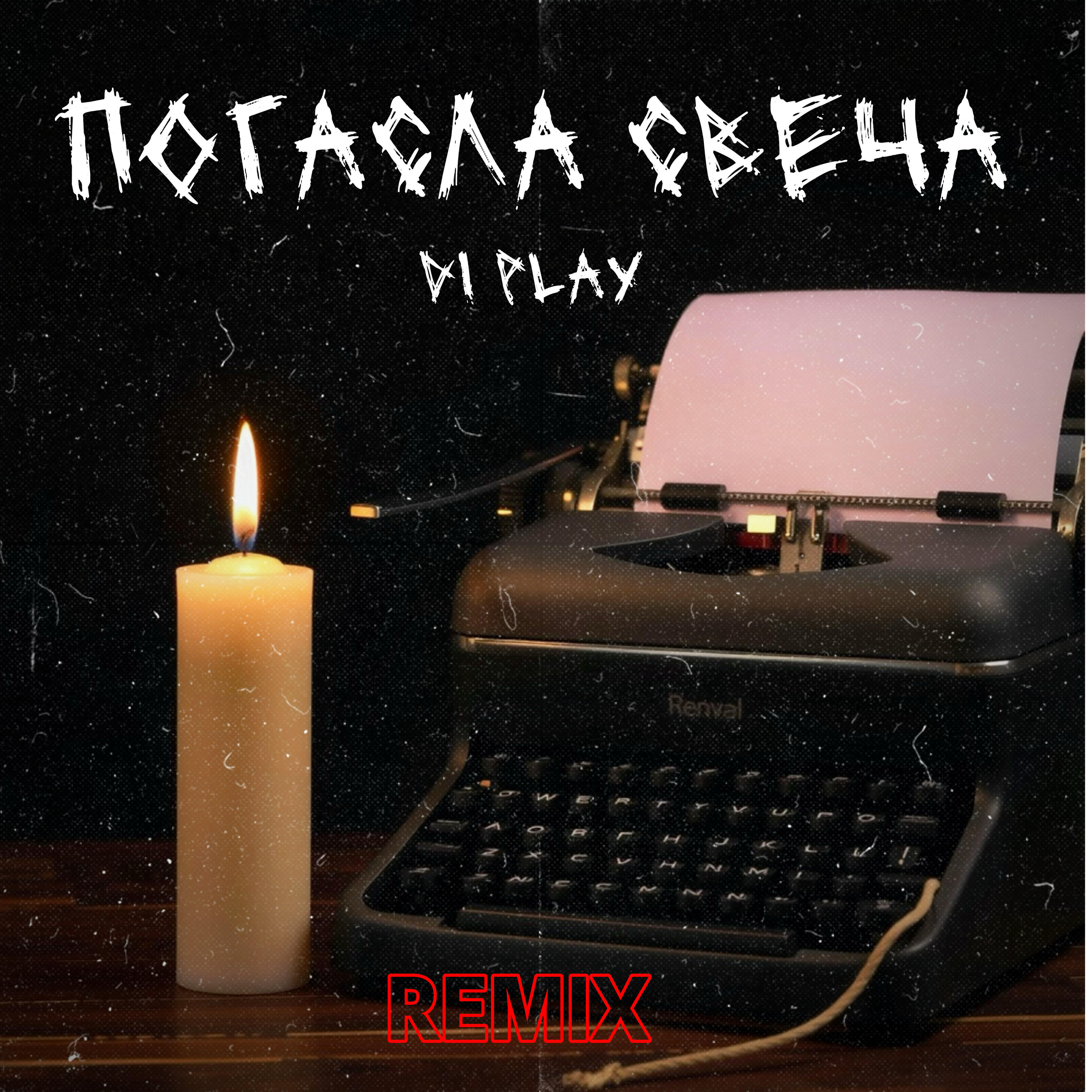 Релиз Погасла свеча
