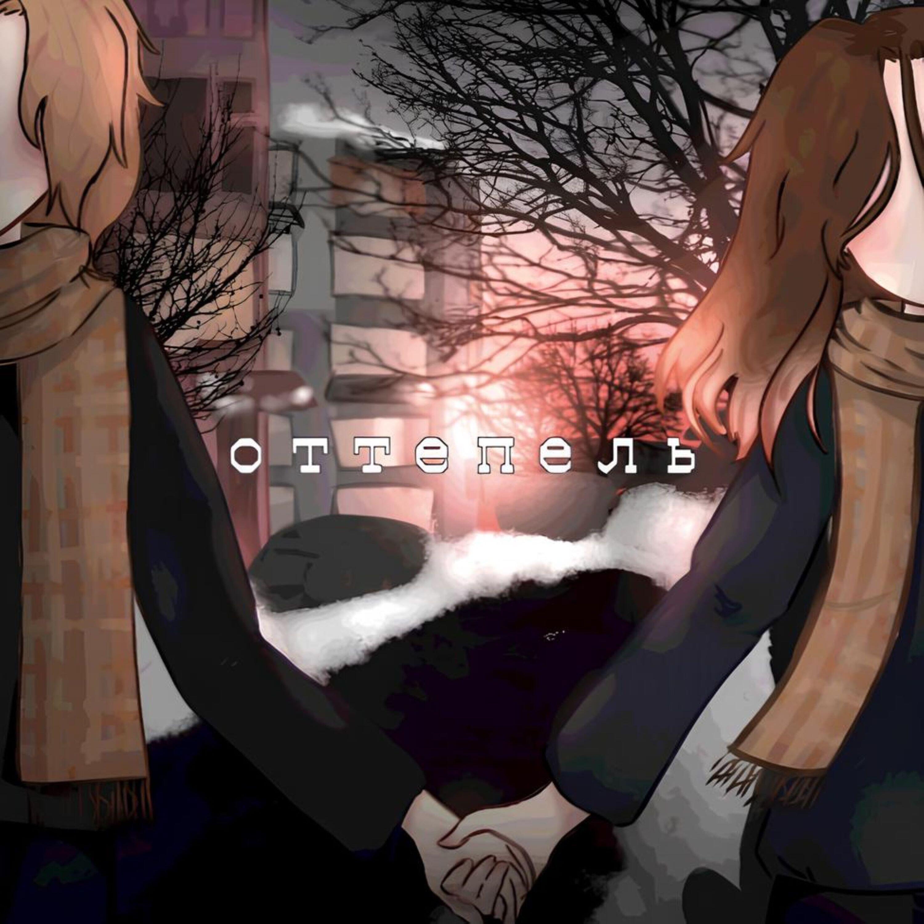 Релиз Оттепель