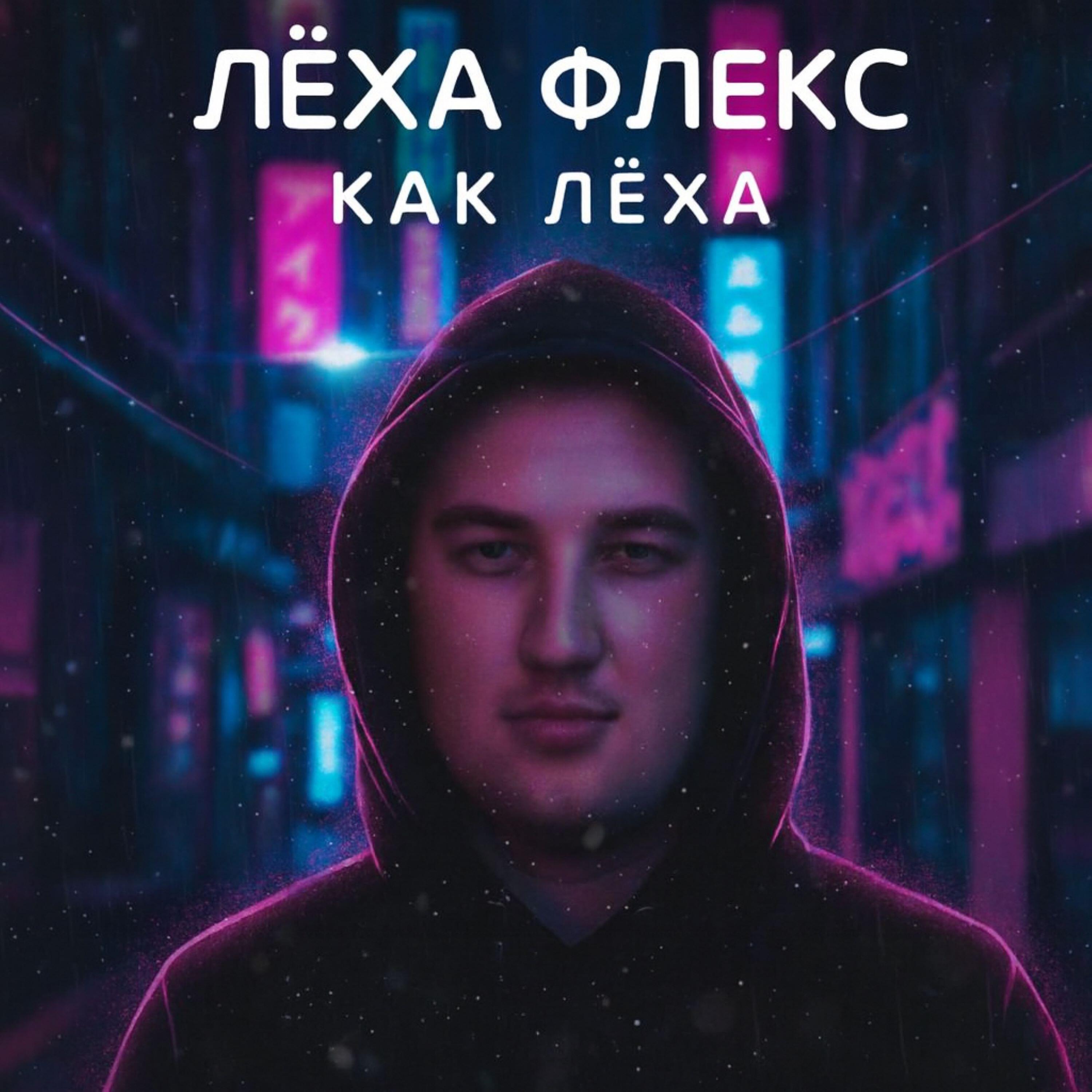 Релиз Как Лёха