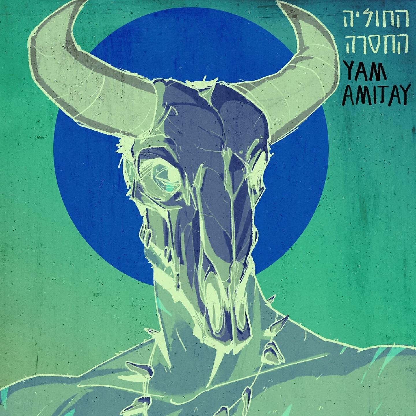 Релиз החוליה החסרה