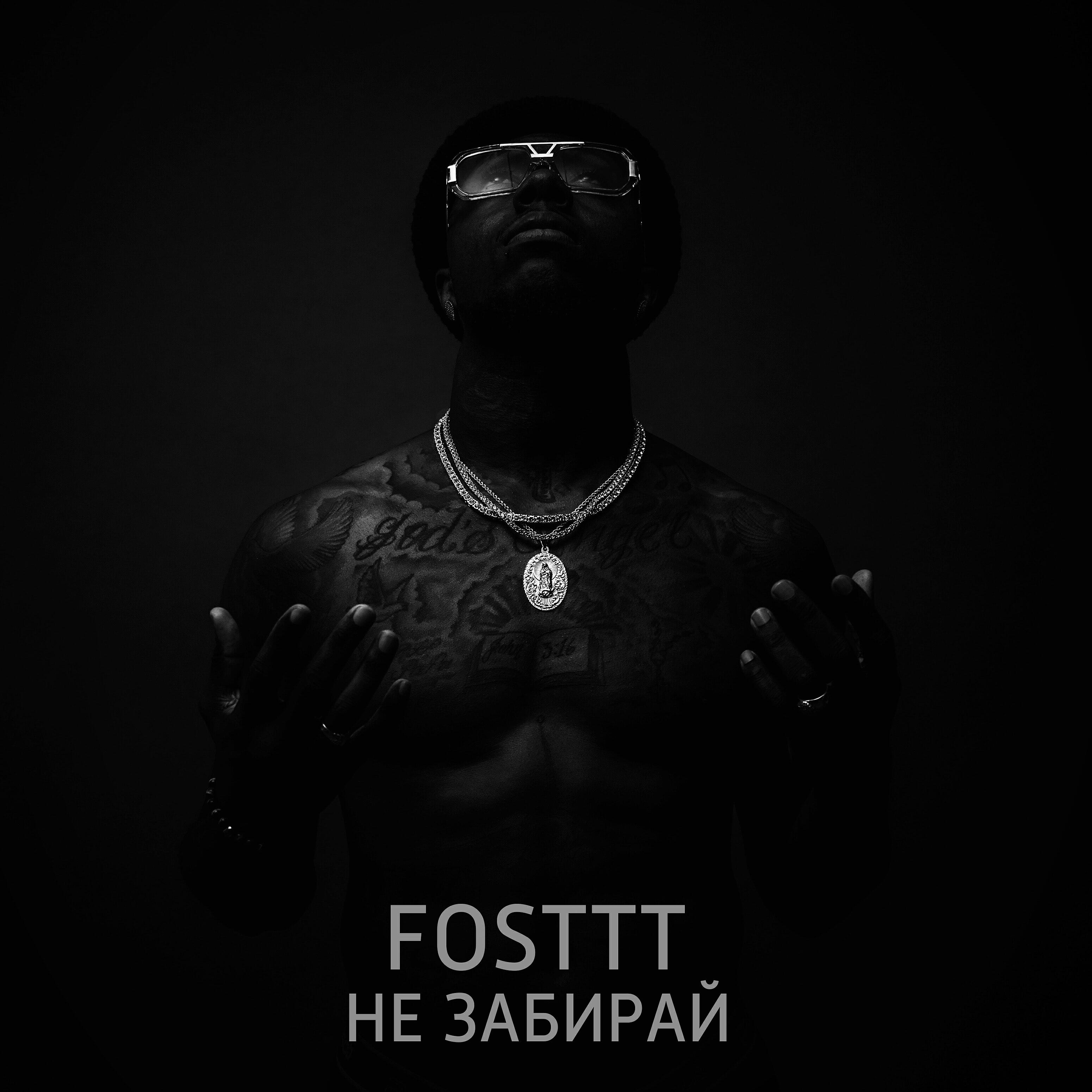 Релиз Не забирай