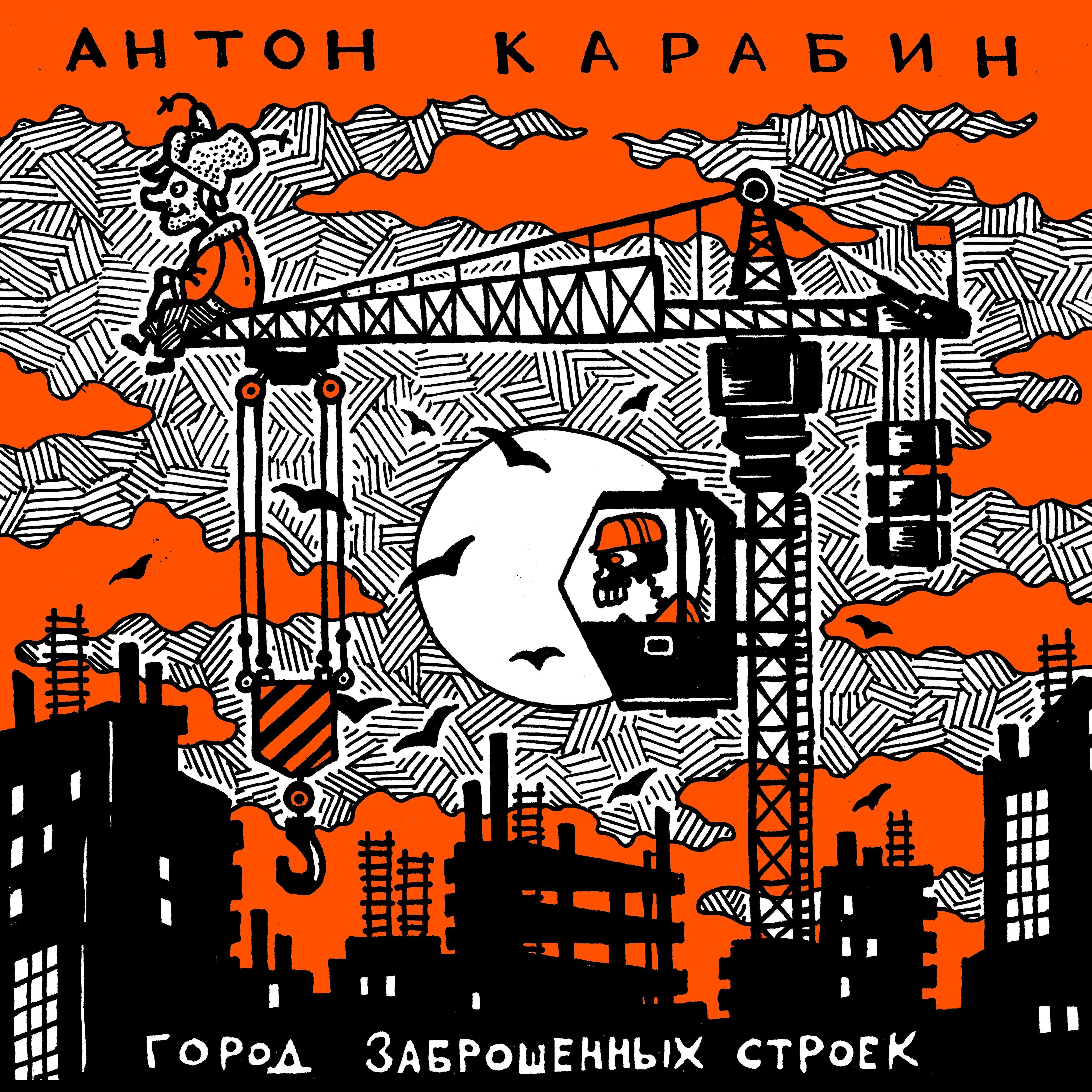 Релиз Город заброшенных строек