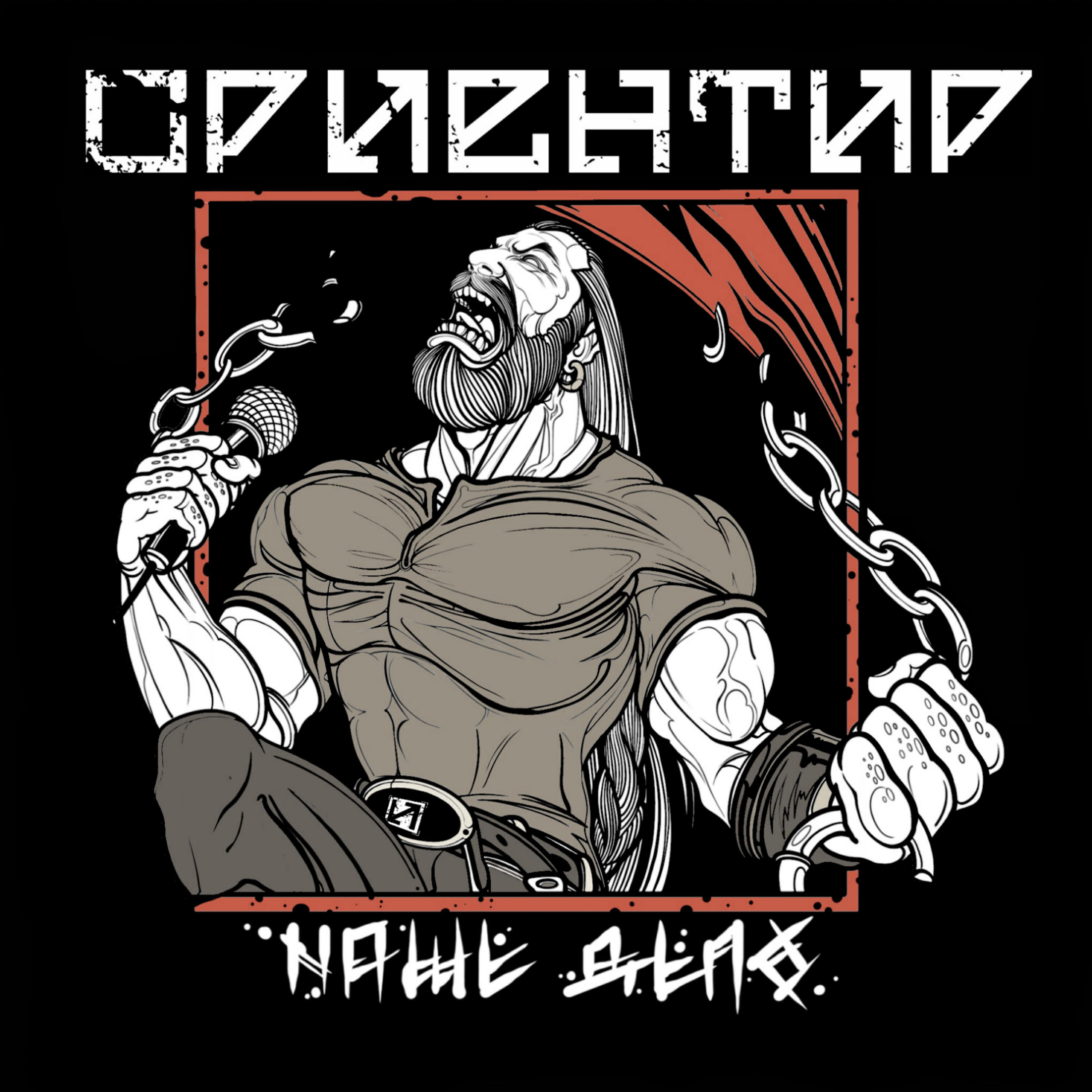 Релиз Наше дело