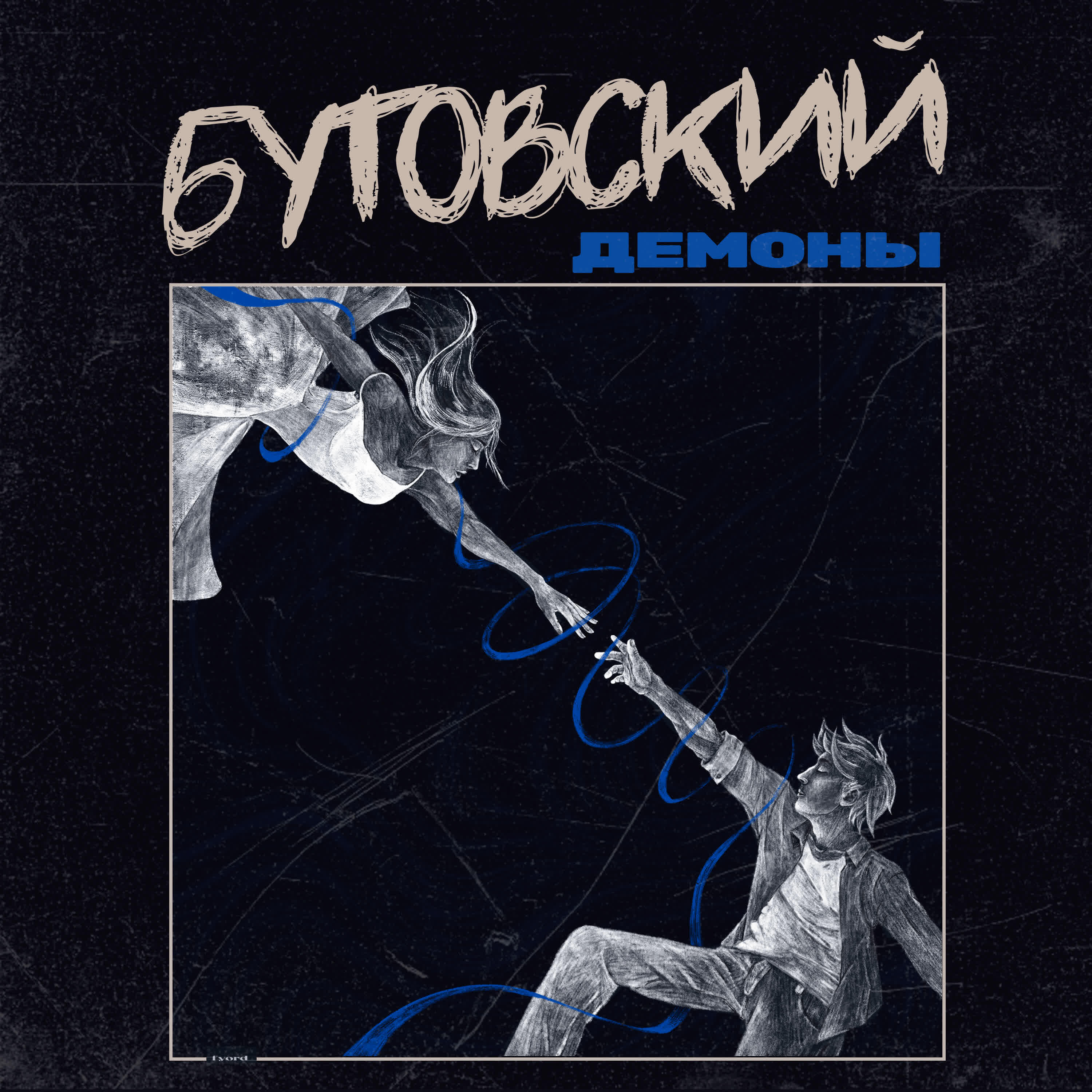 Релиз Демоны