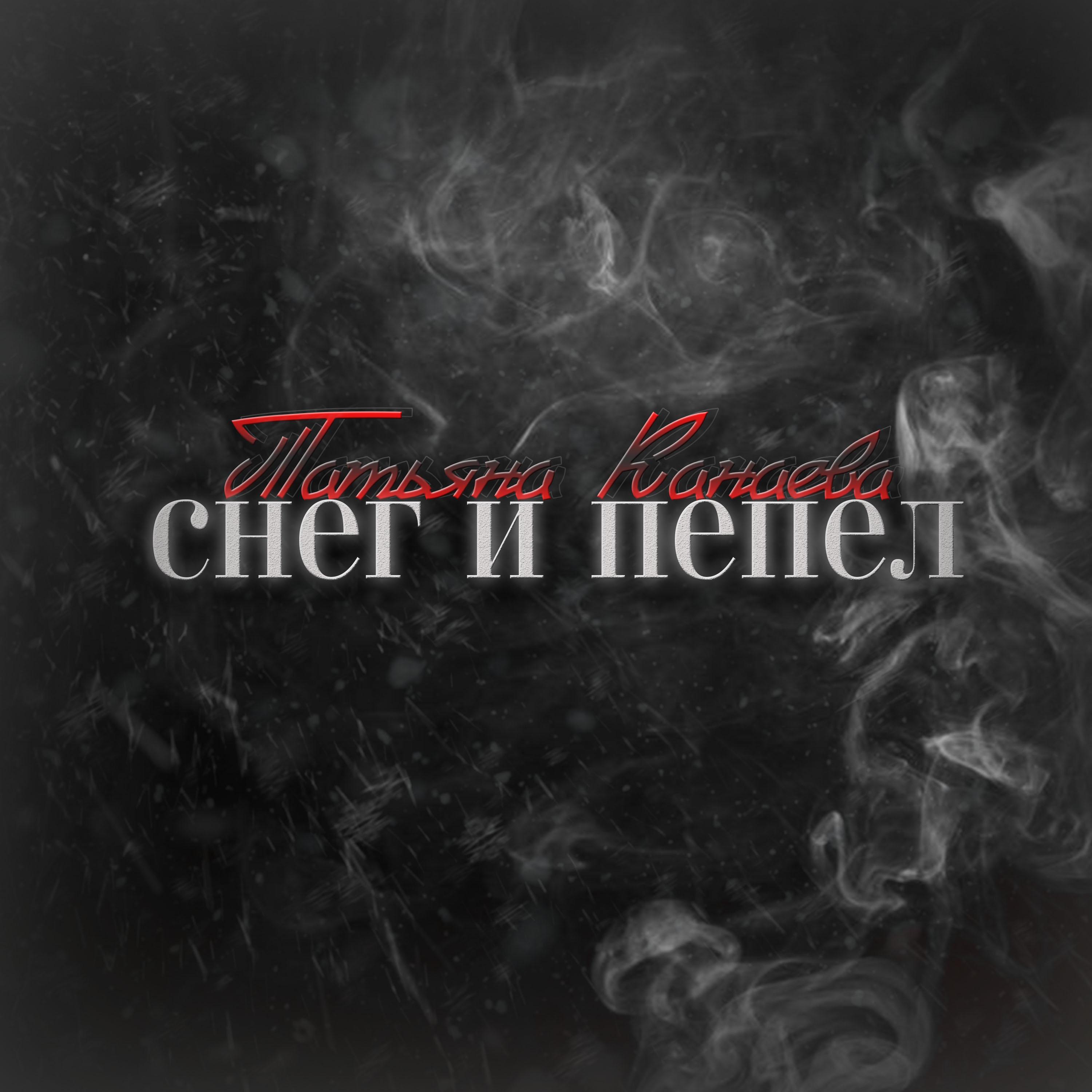 Релиз Снег и пепел