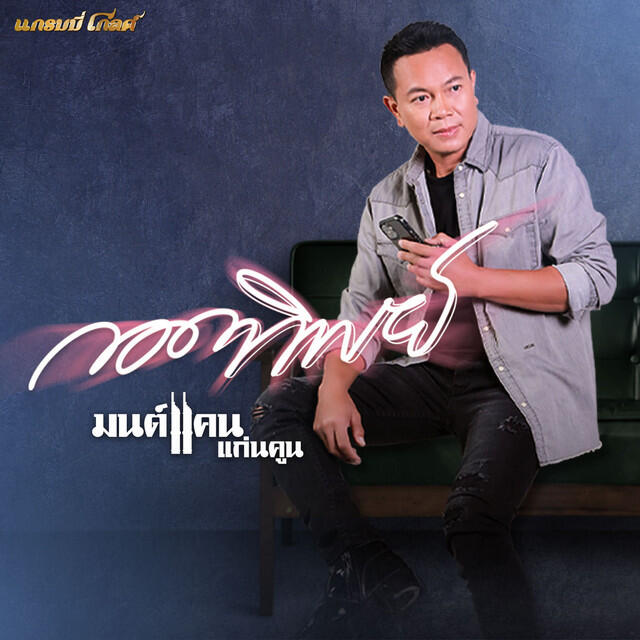 Релиз กอดทิพย์ - Single