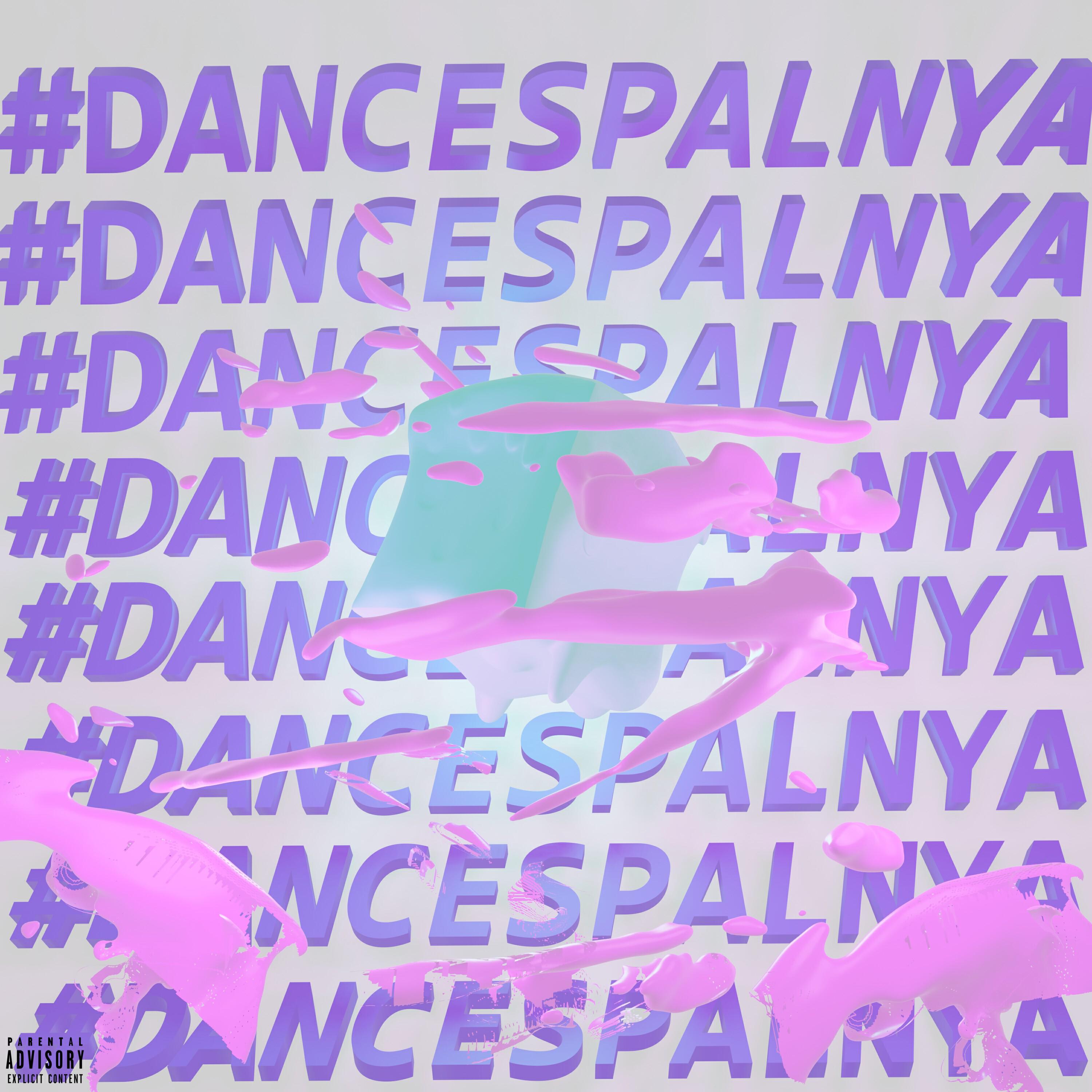 Релиз #DANCESPALNYA