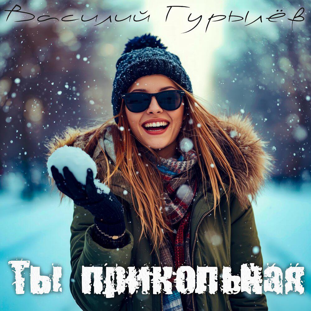 Релиз Ты прикольная