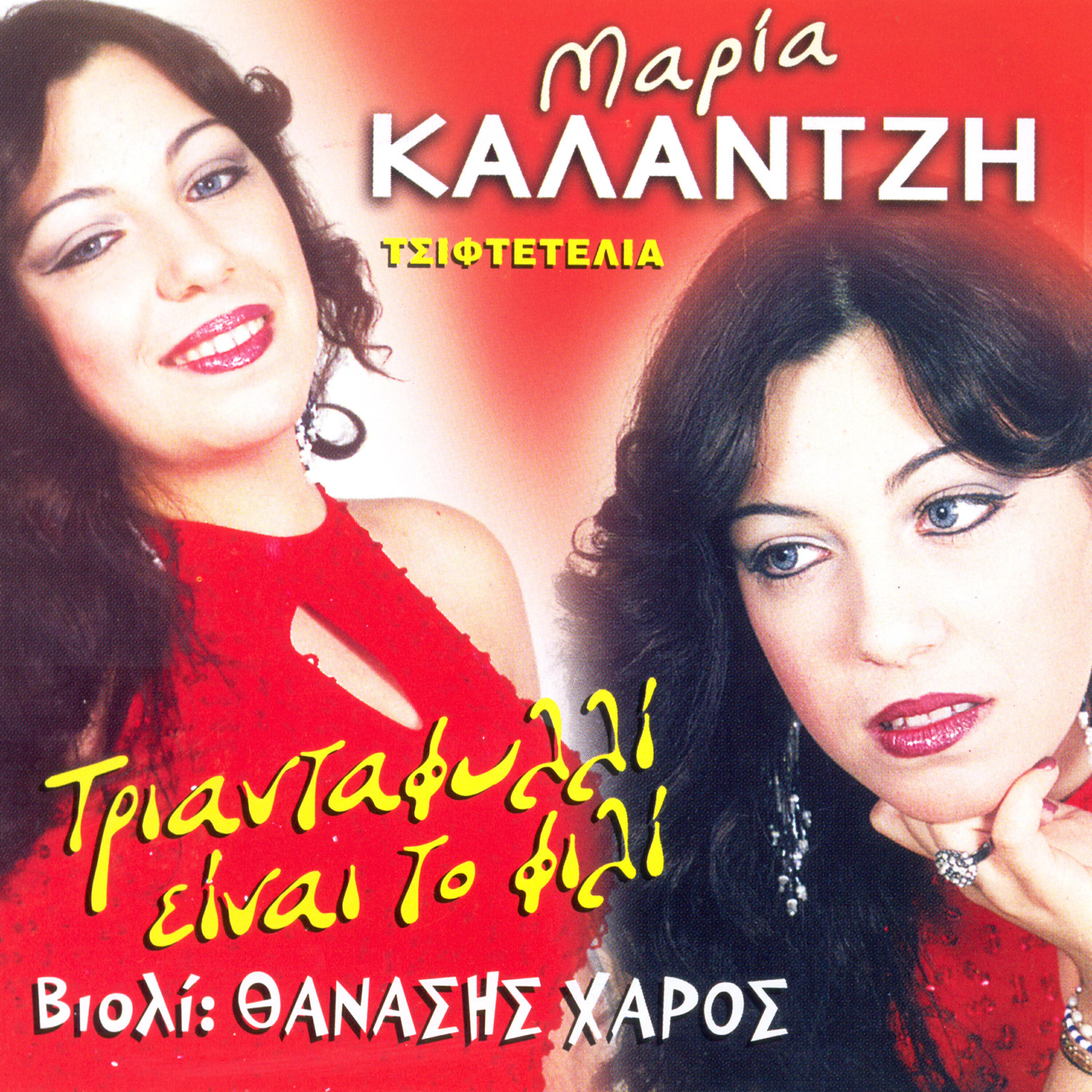 Релиз Triantafulli einai to fili tsiftetelia