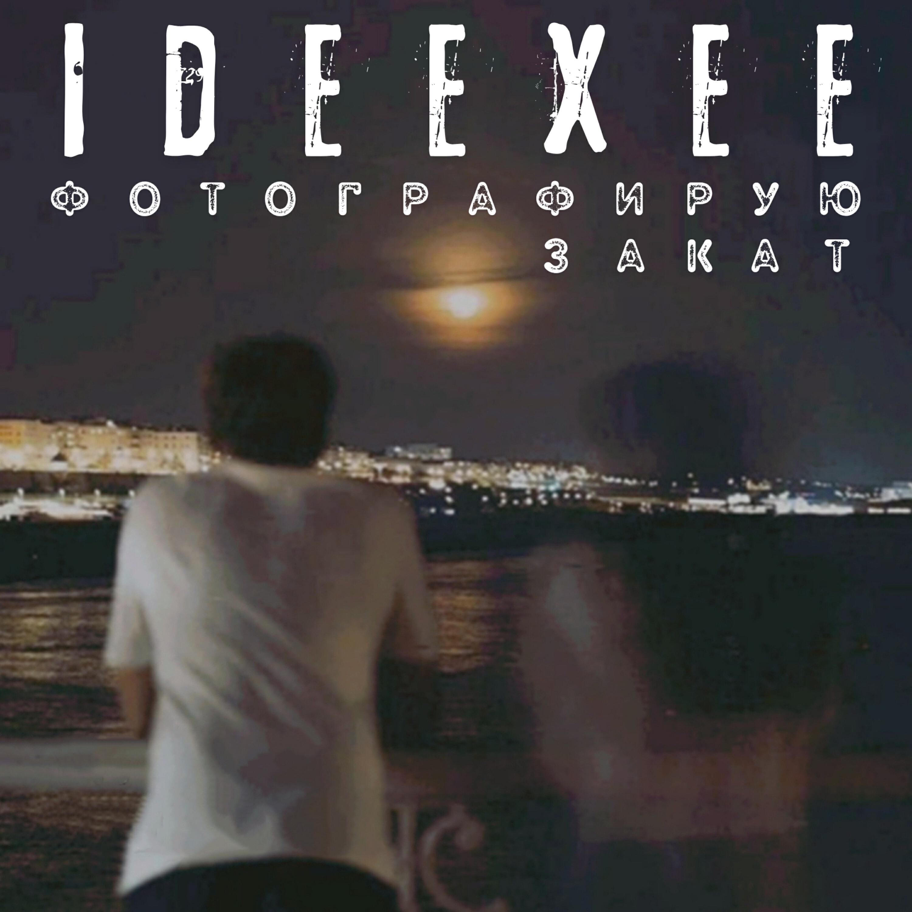 Релиз Фотографирую закат