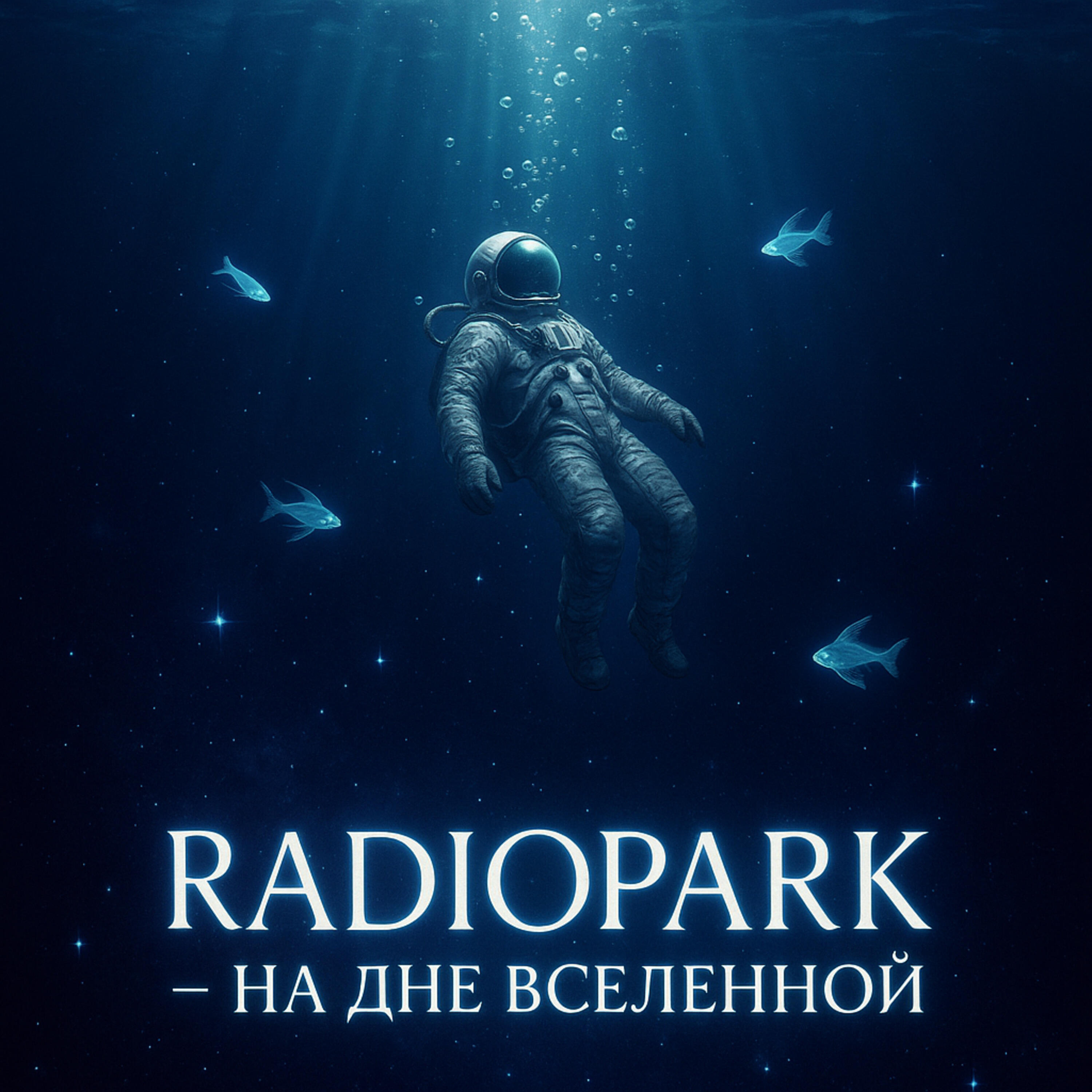 Релиз На дне вселенной
