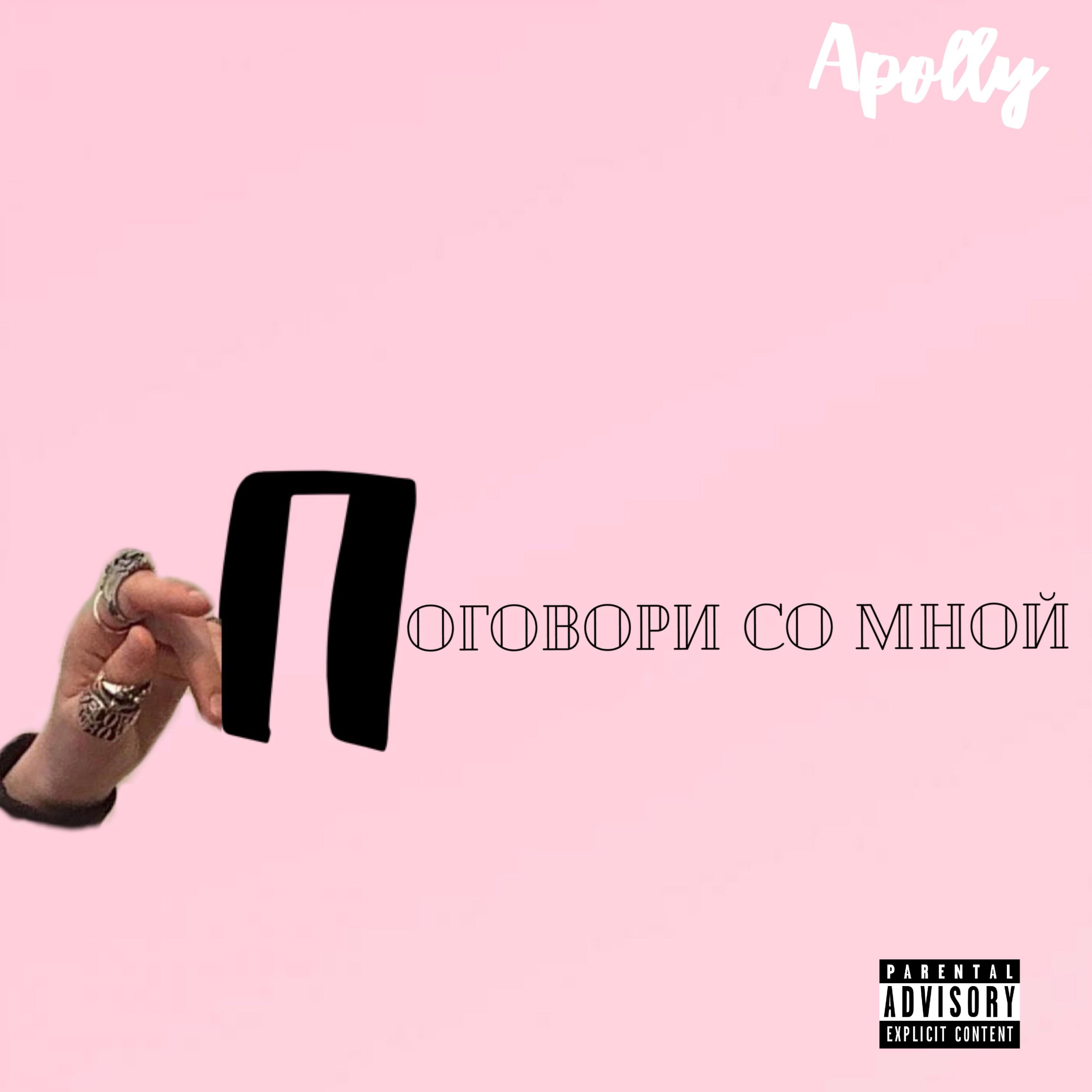Релиз Поговори со мной