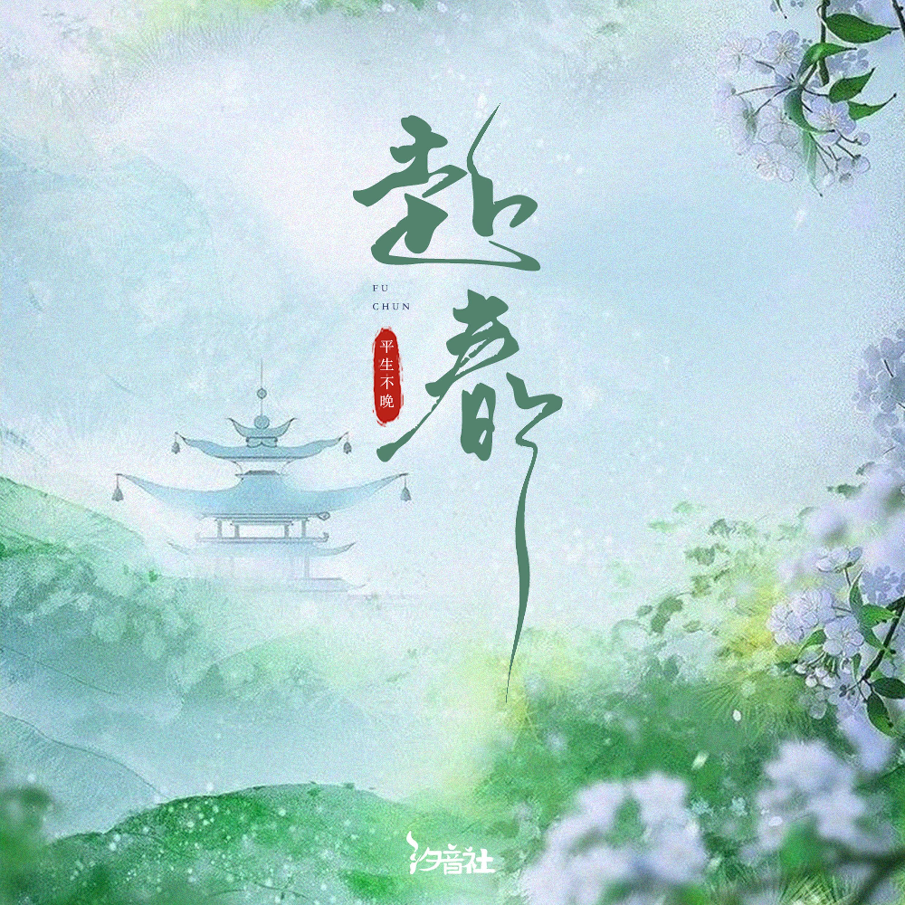 Релиз 赴春