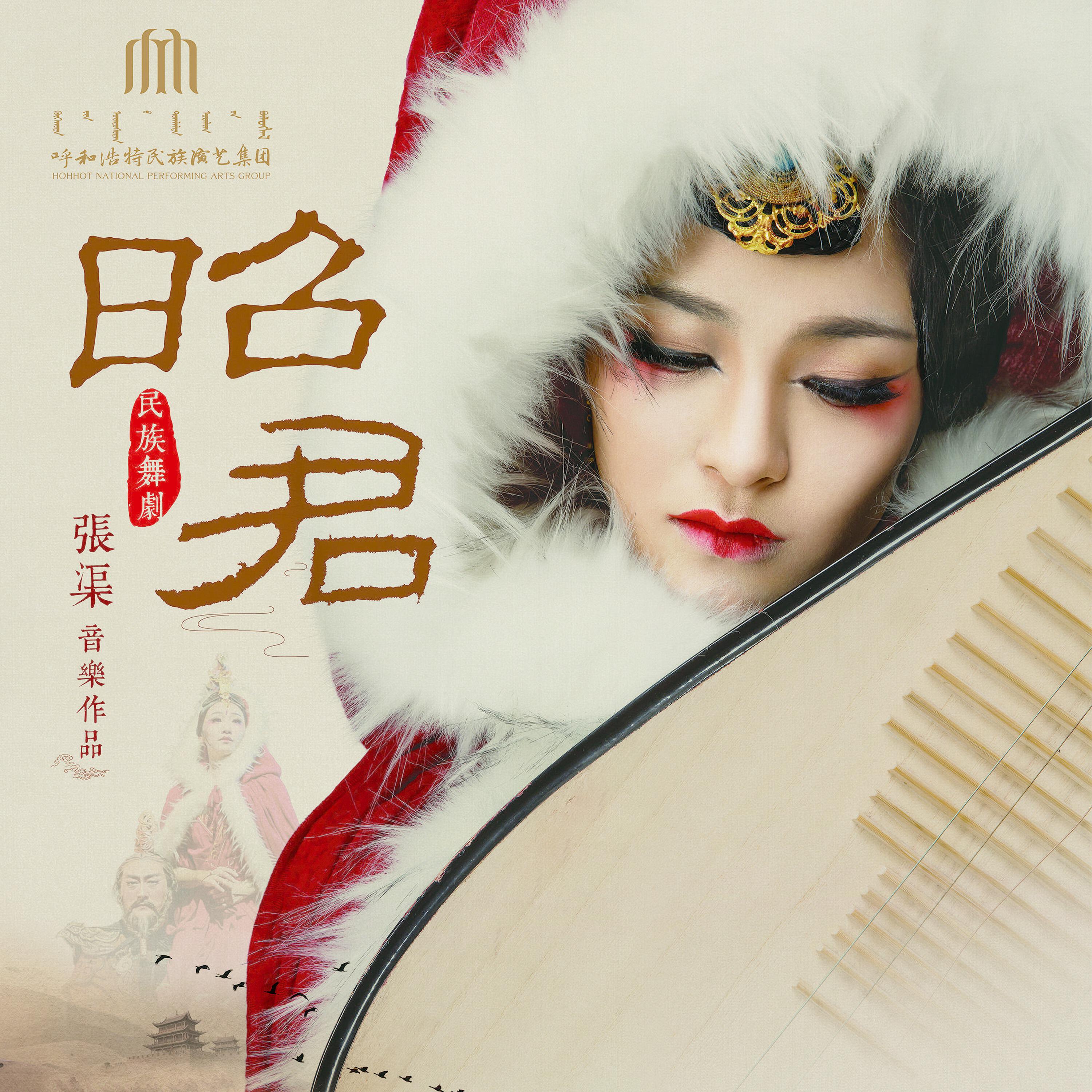 Релиз 舞剧《昭君》音乐