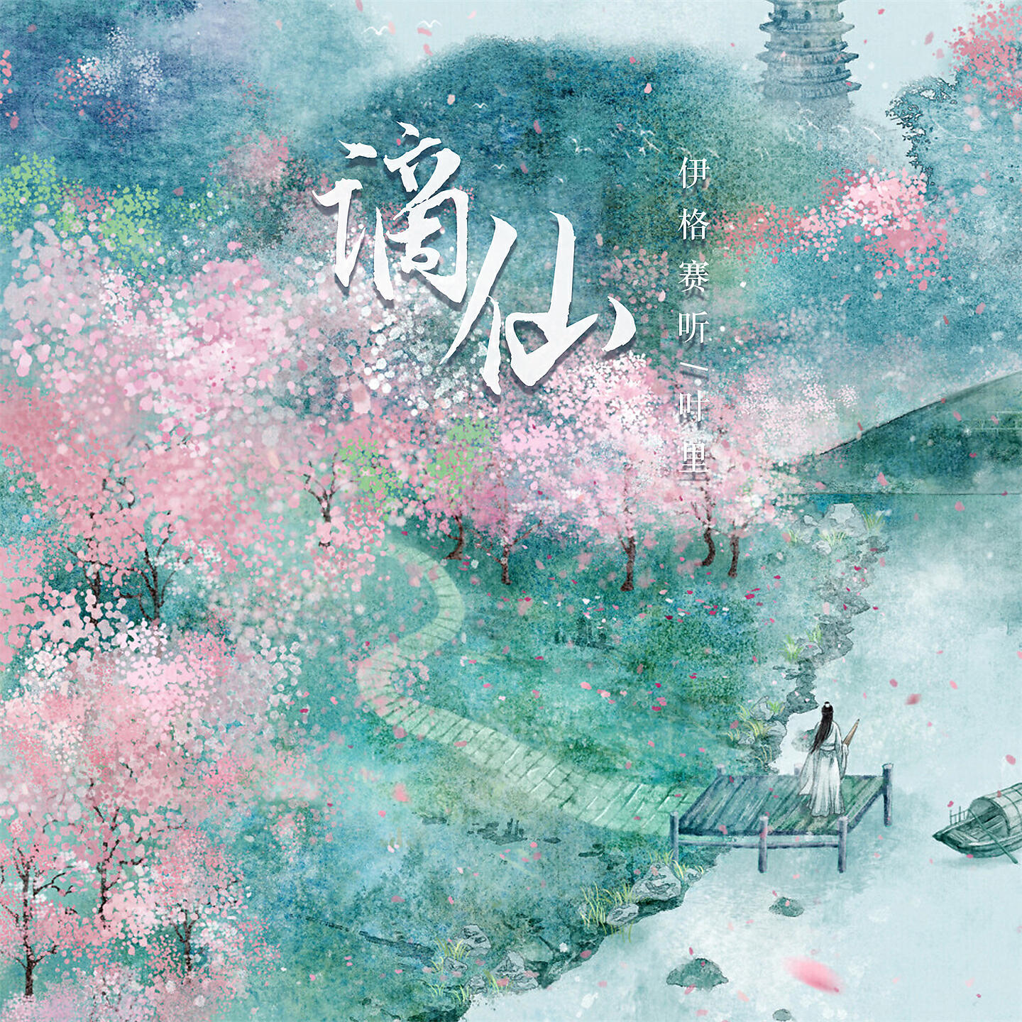 Релиз 谪仙