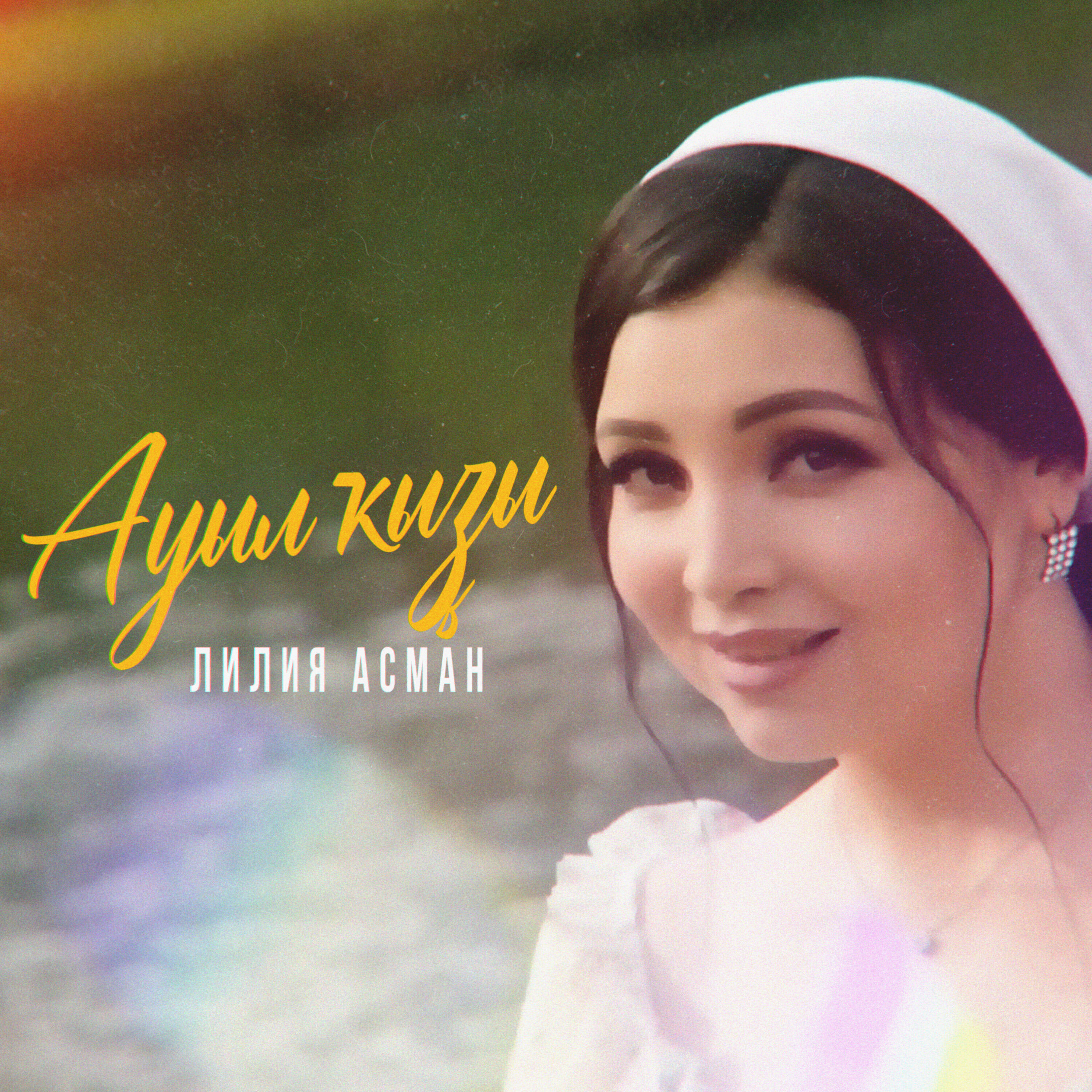 Релиз Ауыл ҡыҙы