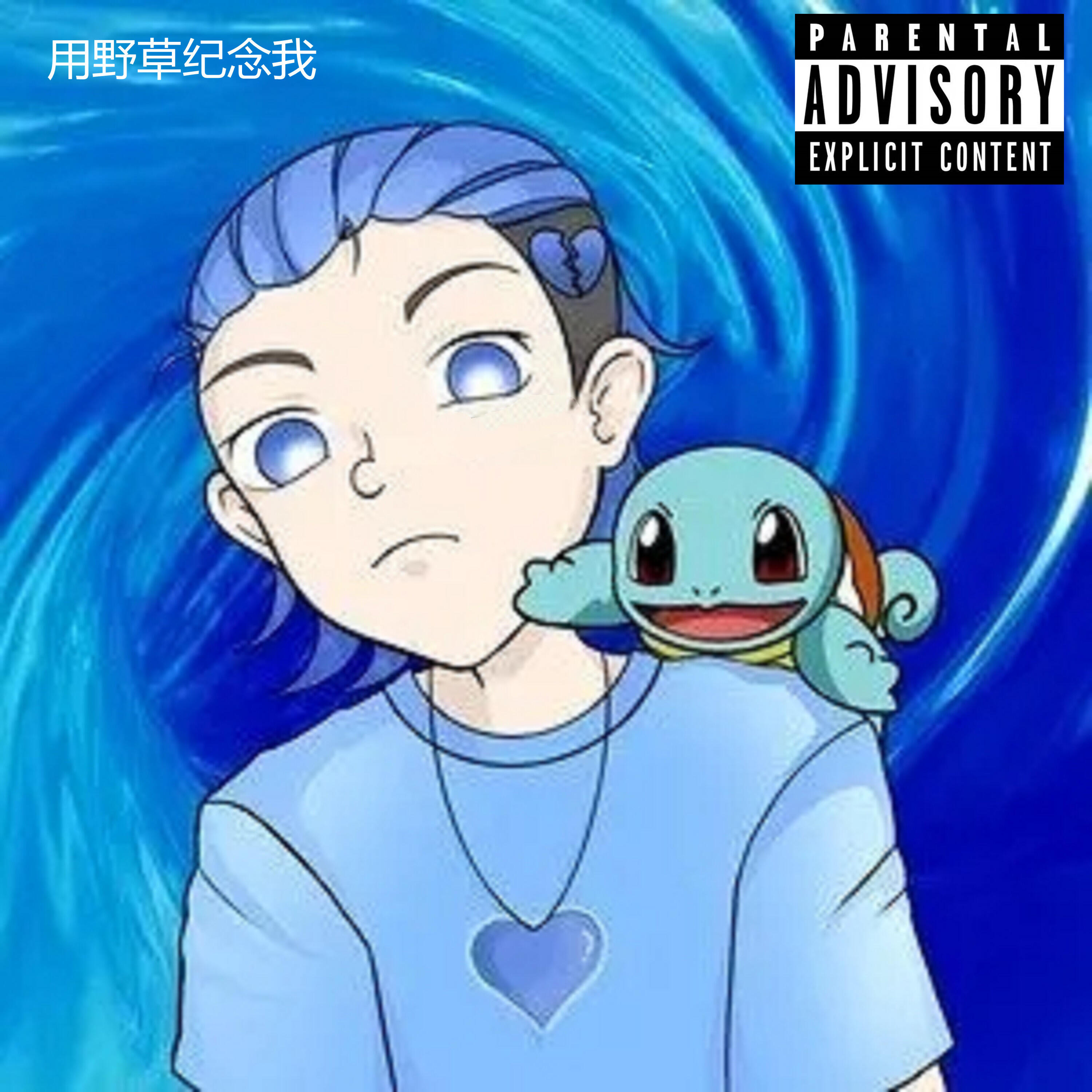 Релиз 用野草纪念我