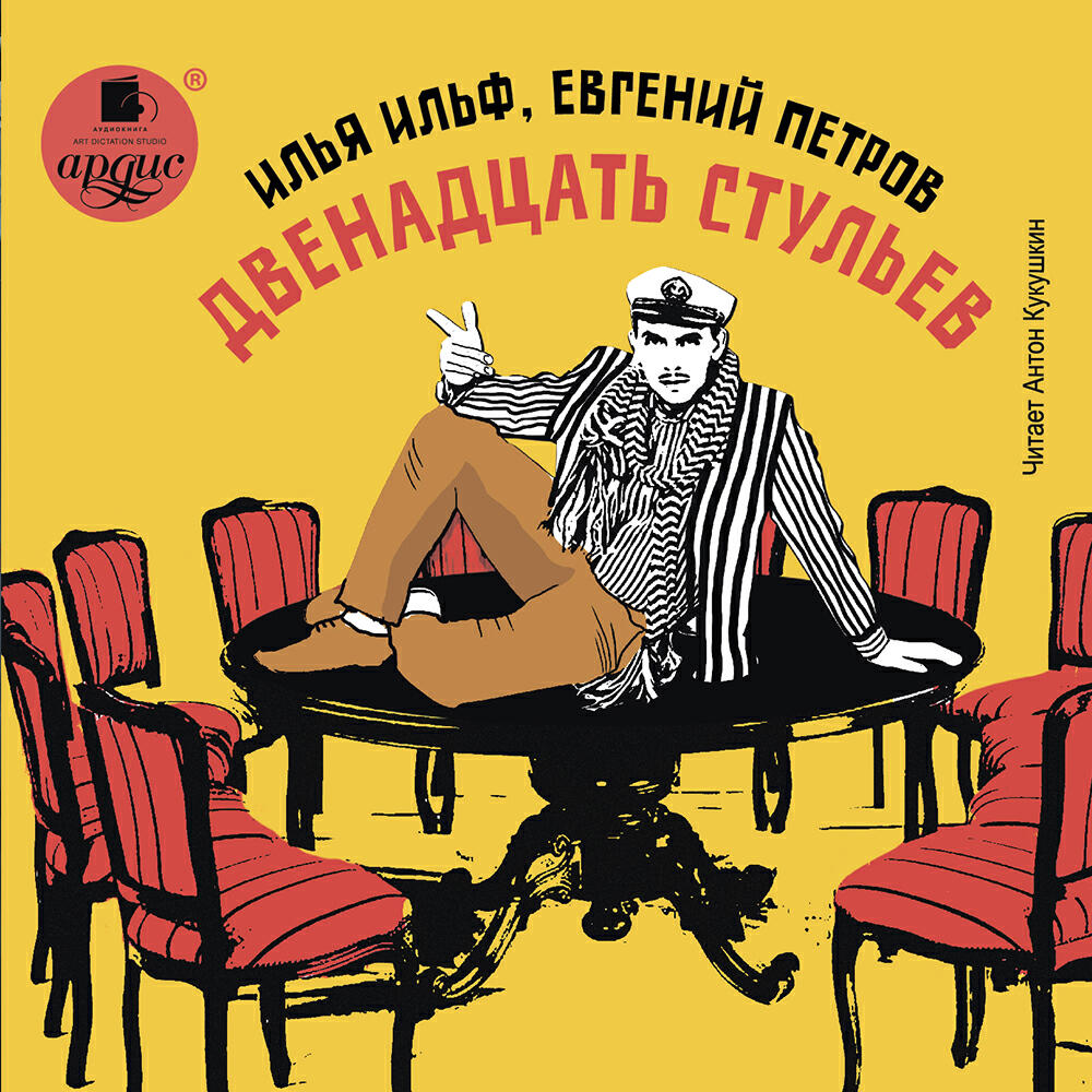 Книга Двенадцать стульев