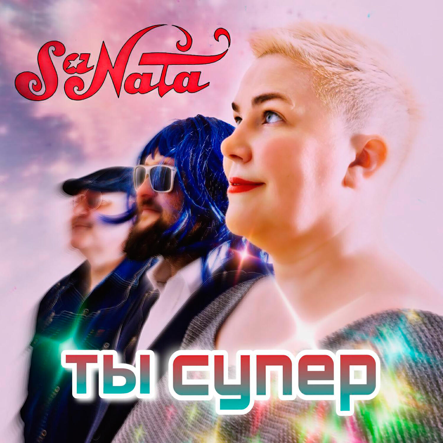 Релиз Ты супер!