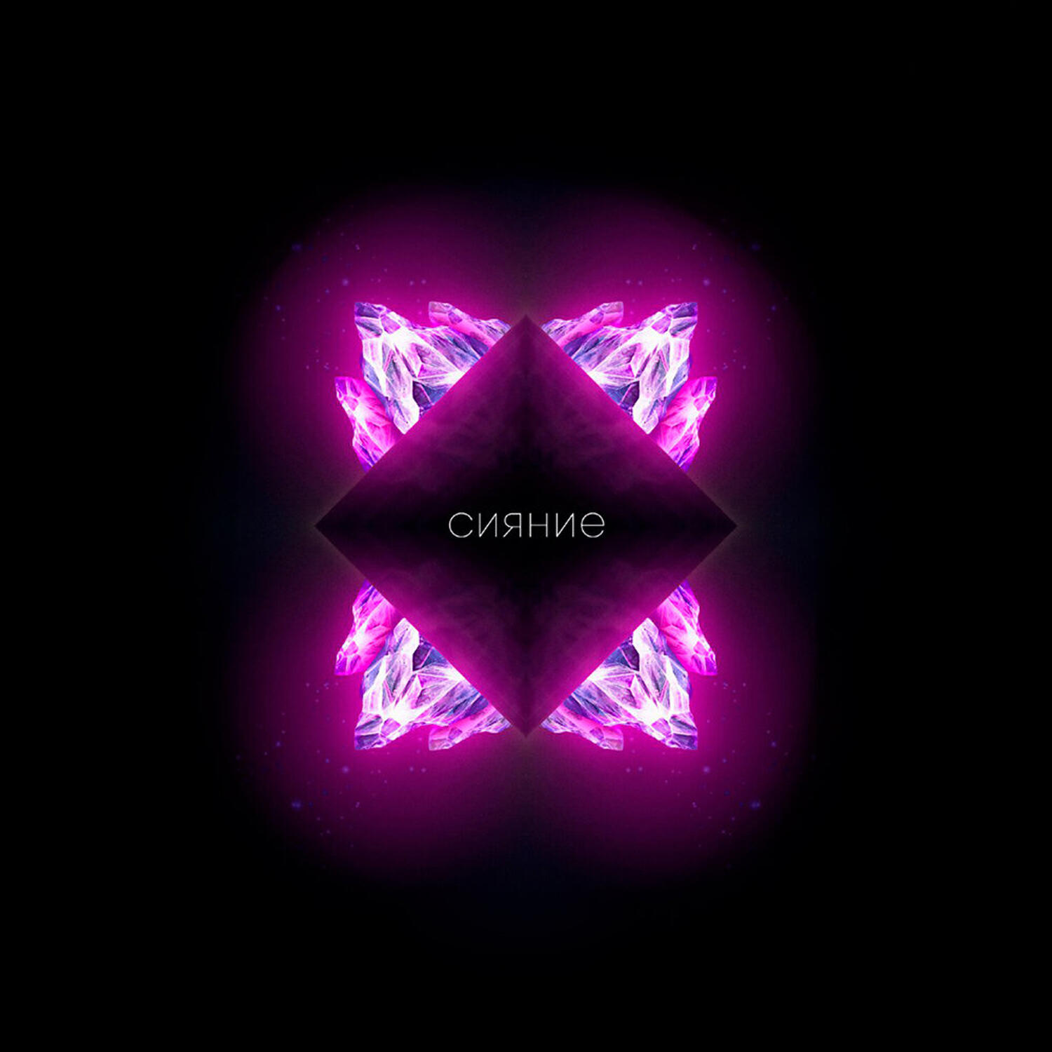 Релиз Сияние