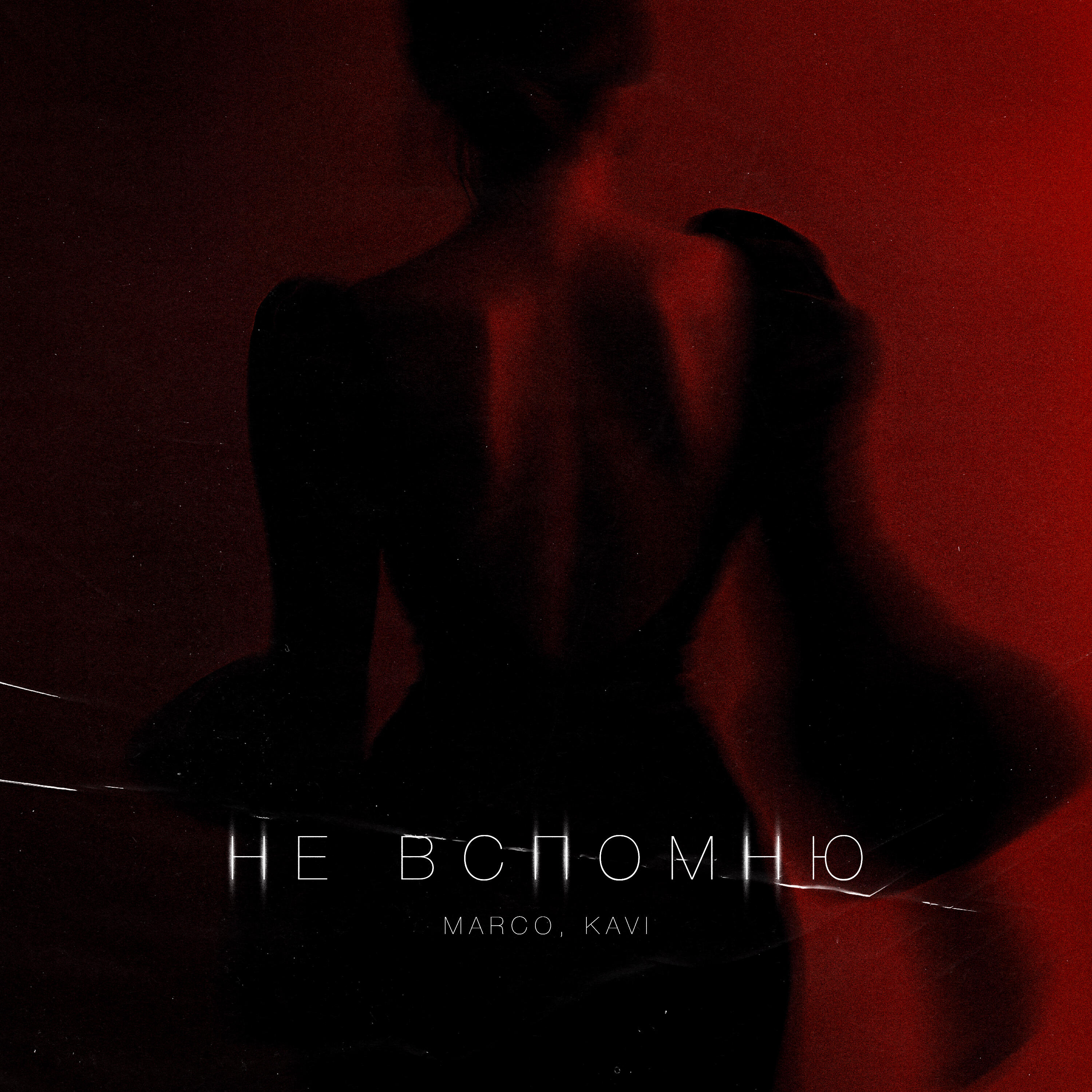 Релиз Не вспомню