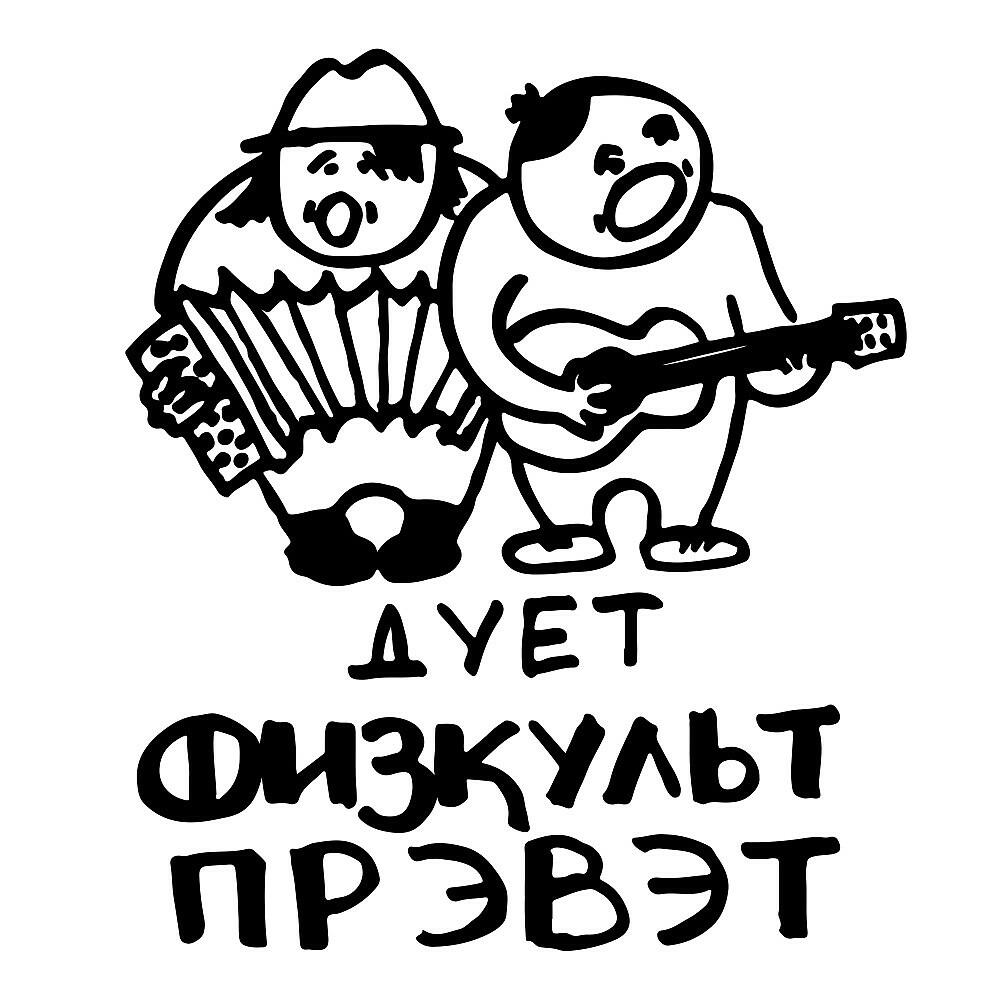Релиз Запарный СЛОВАС. Физкультпрэвэт ДУЕТ