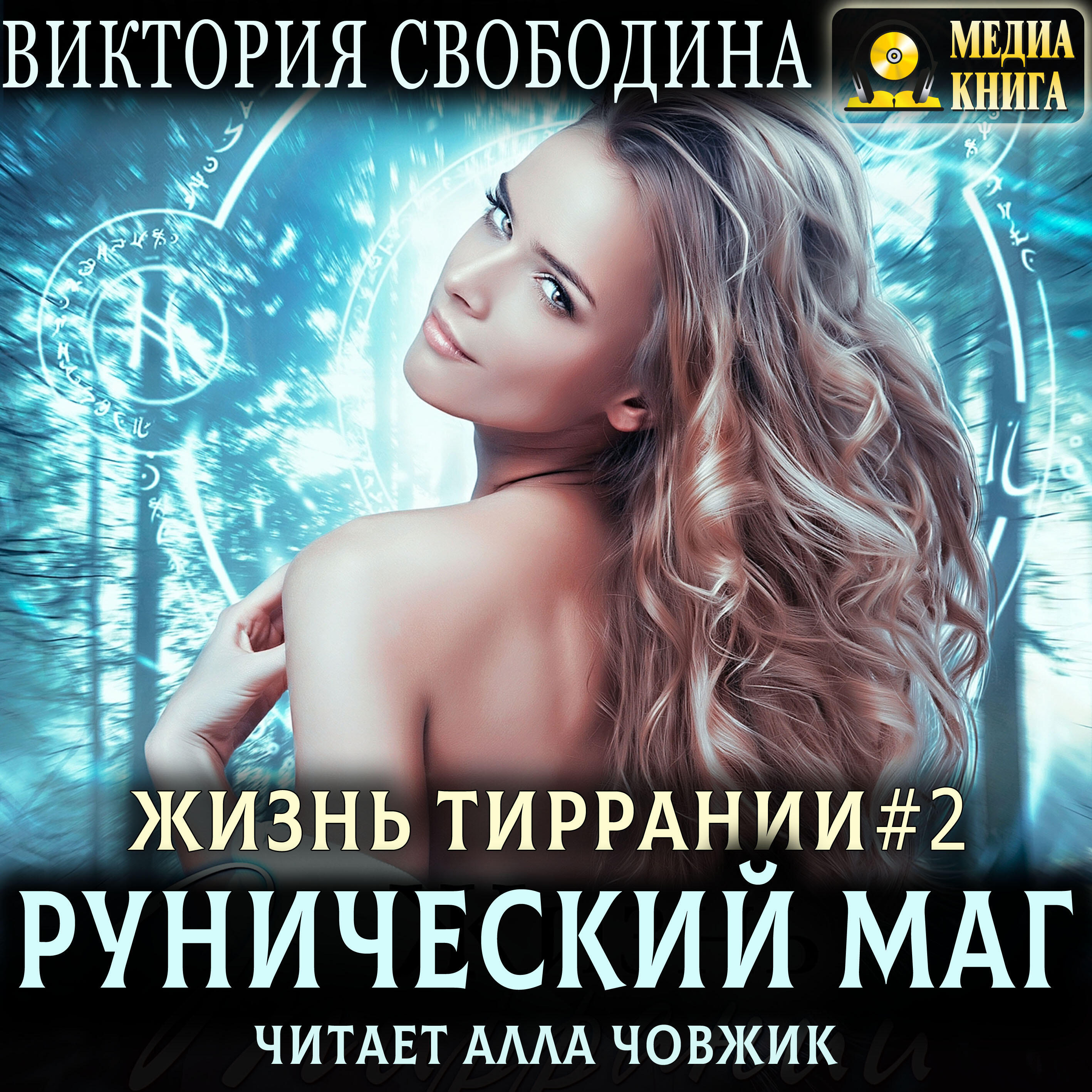 Книга Жизнь Тиррании. Рунический маг. Серия "Жизнь Тиррании". Книга #2.