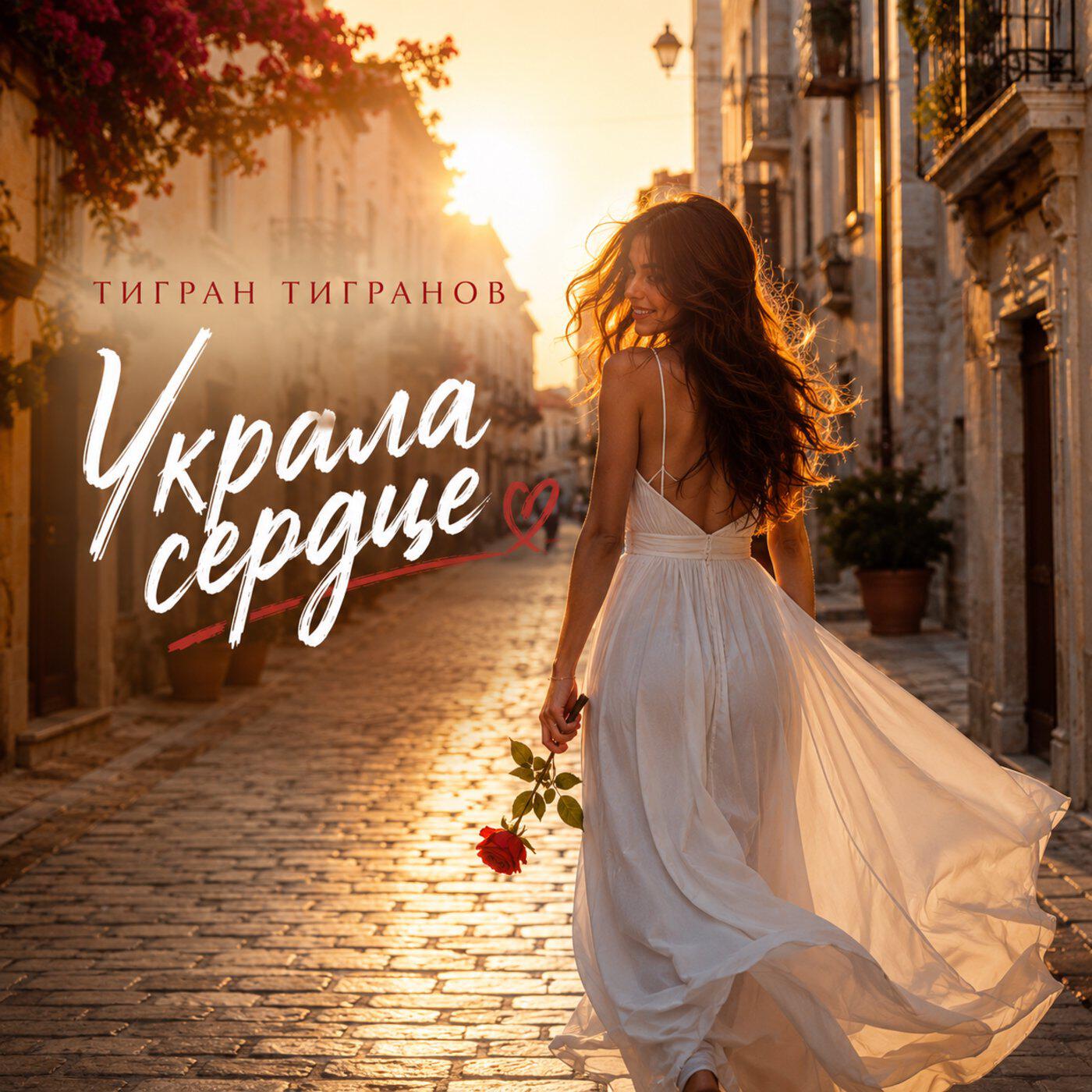 Релиз Украла сердце