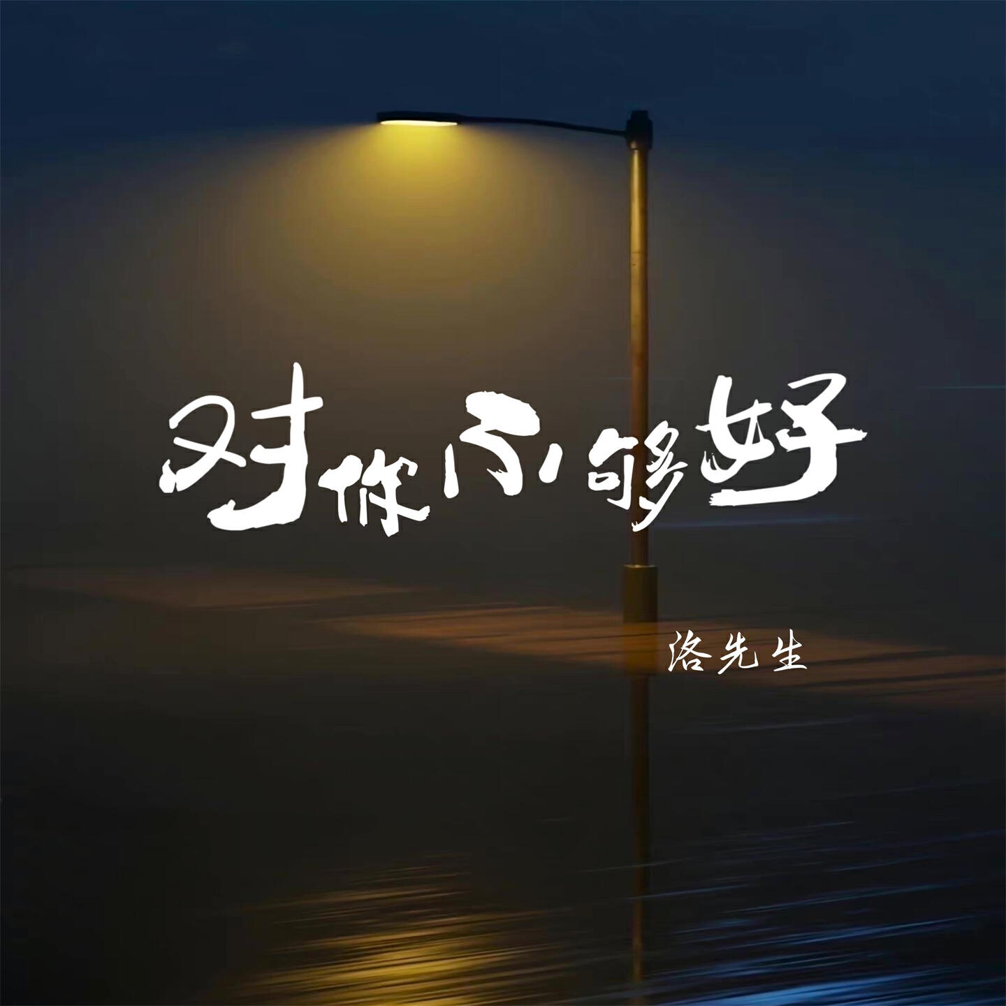 Релиз 对你不够好