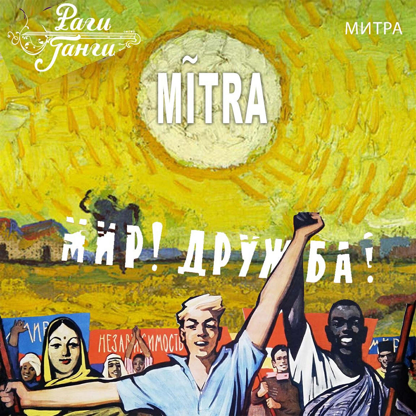 Постер альбома Mitra