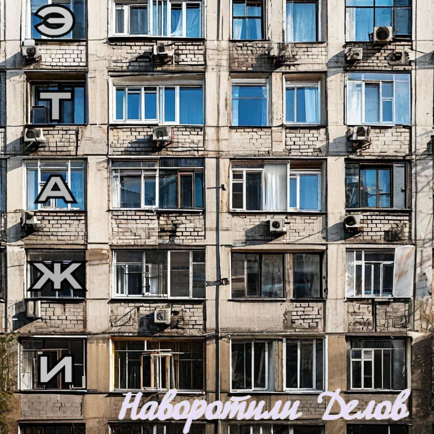 Релиз Этажи