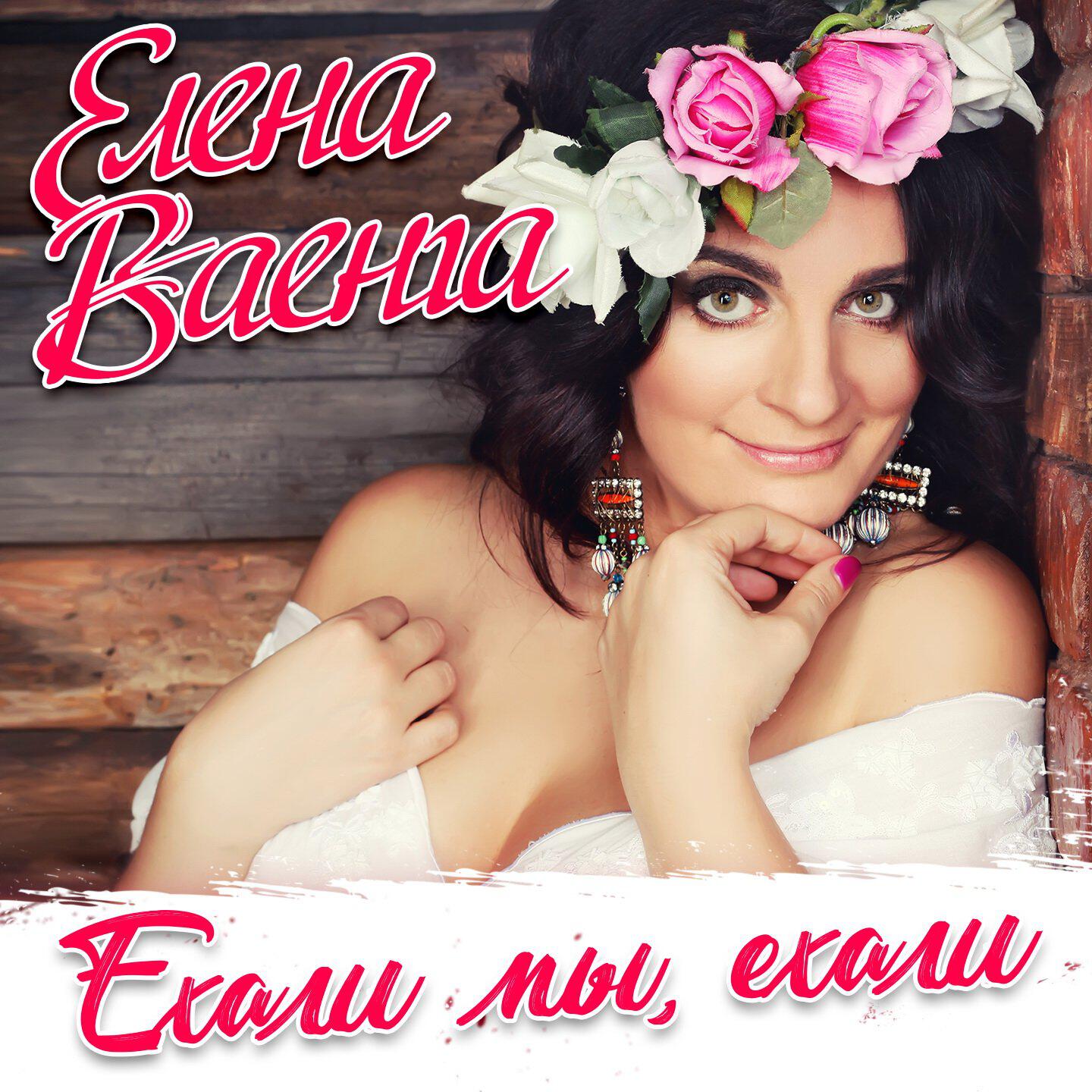 Постер альбома Ехали мы, ехали