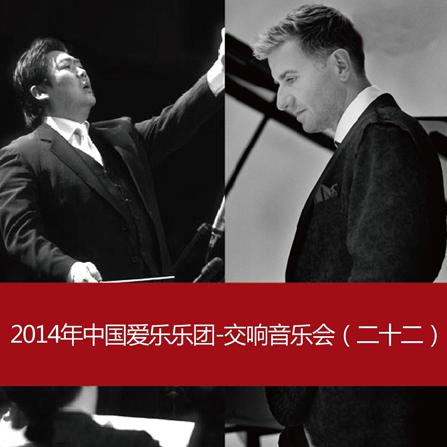 Релиз 2014 China Philharmonic Orchestra-Symphony Concert(22)