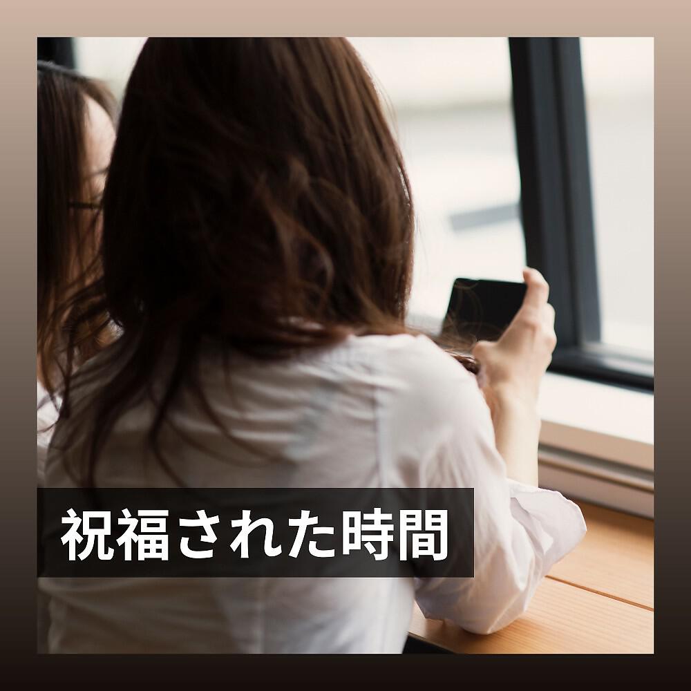 Релиз 祝福された時間