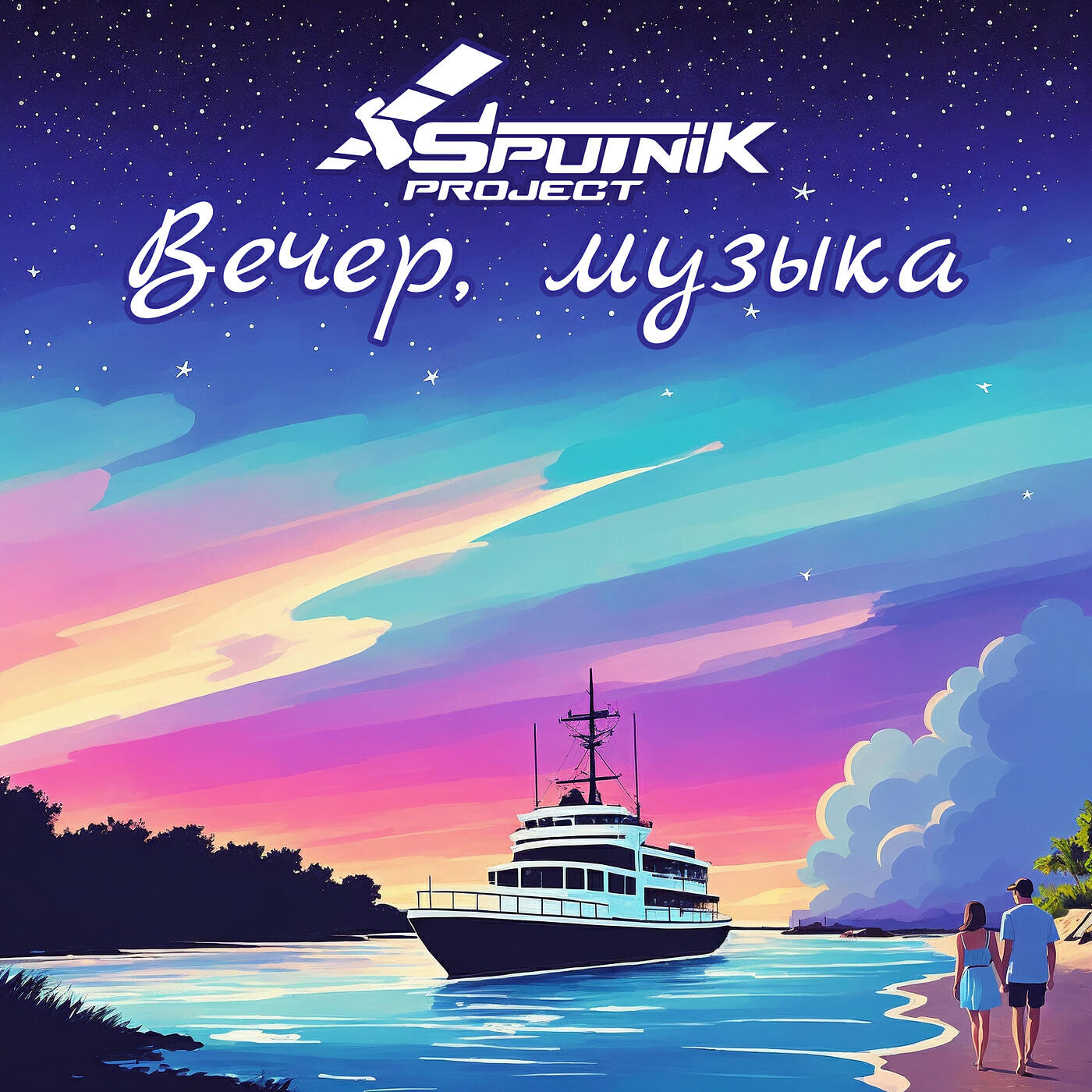 Релиз Вечер,  музыка