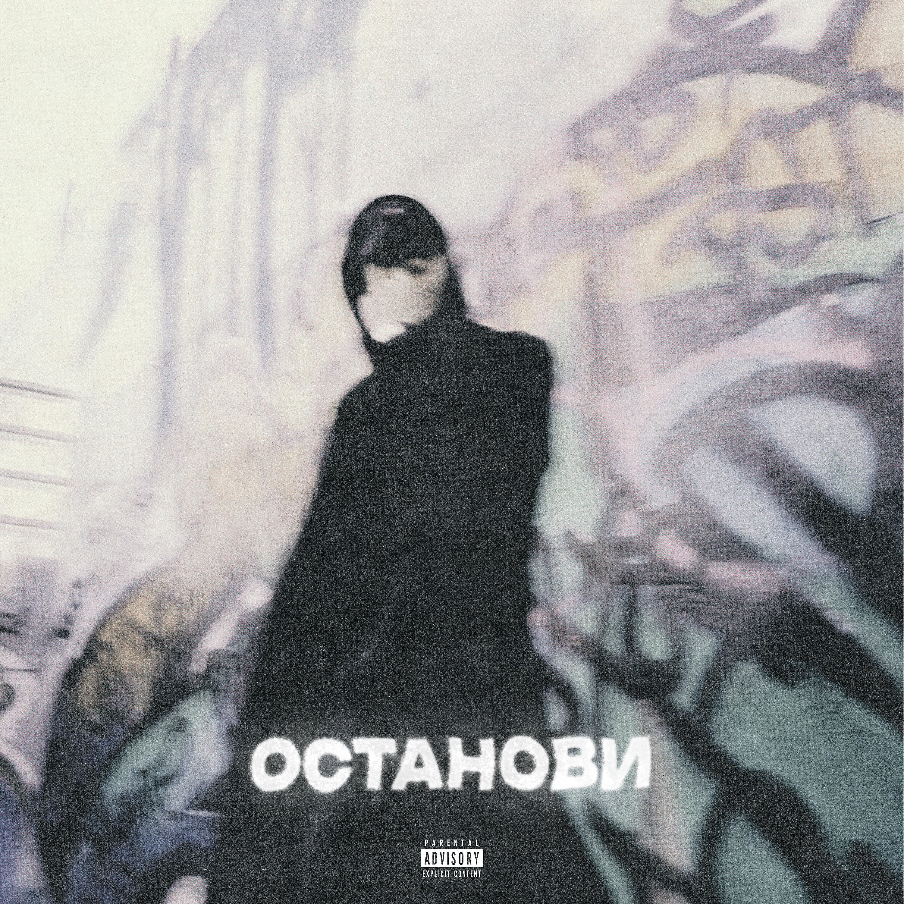 Релиз Останови (prod. by Studmire)