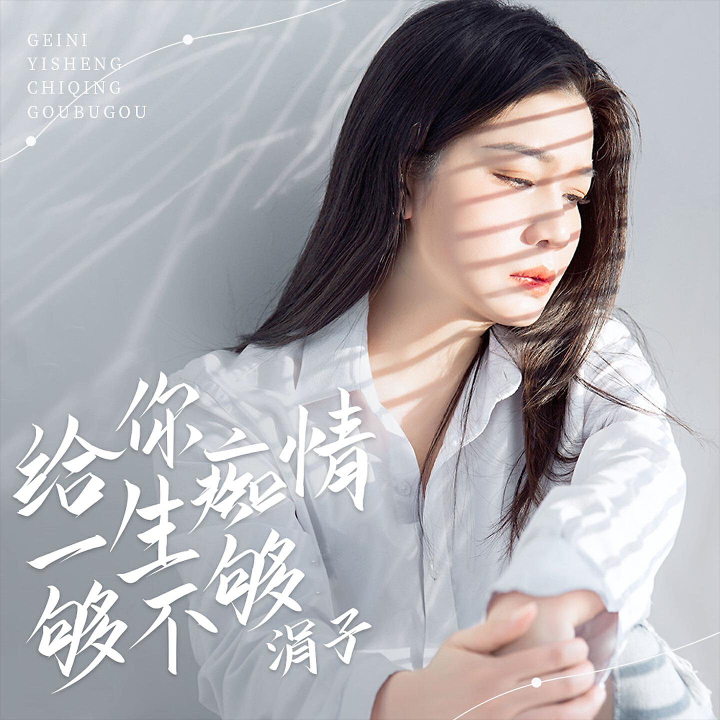 Трек 给你一生痴情够不够 (伴奏)