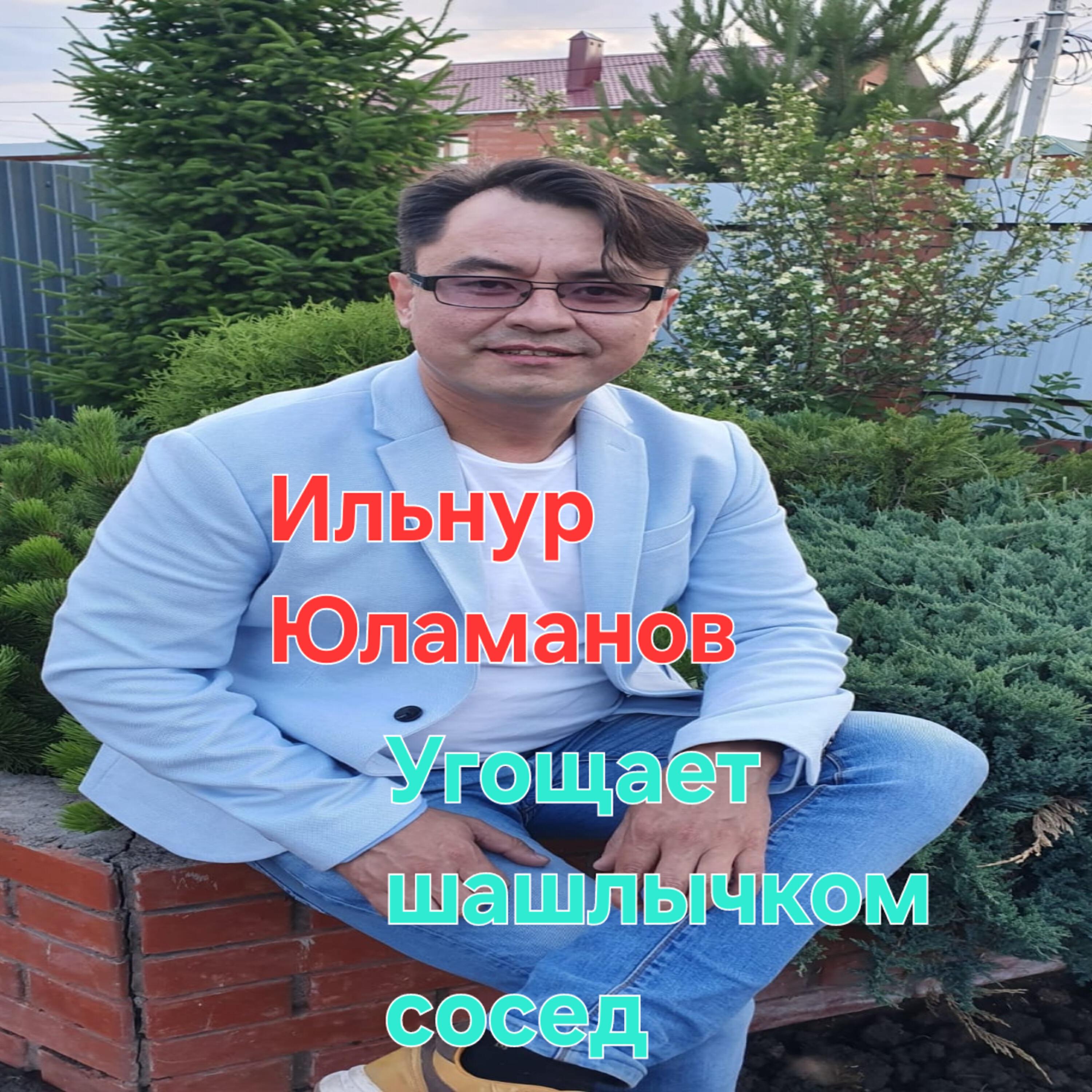 Юламанов Ильнур Сагитович