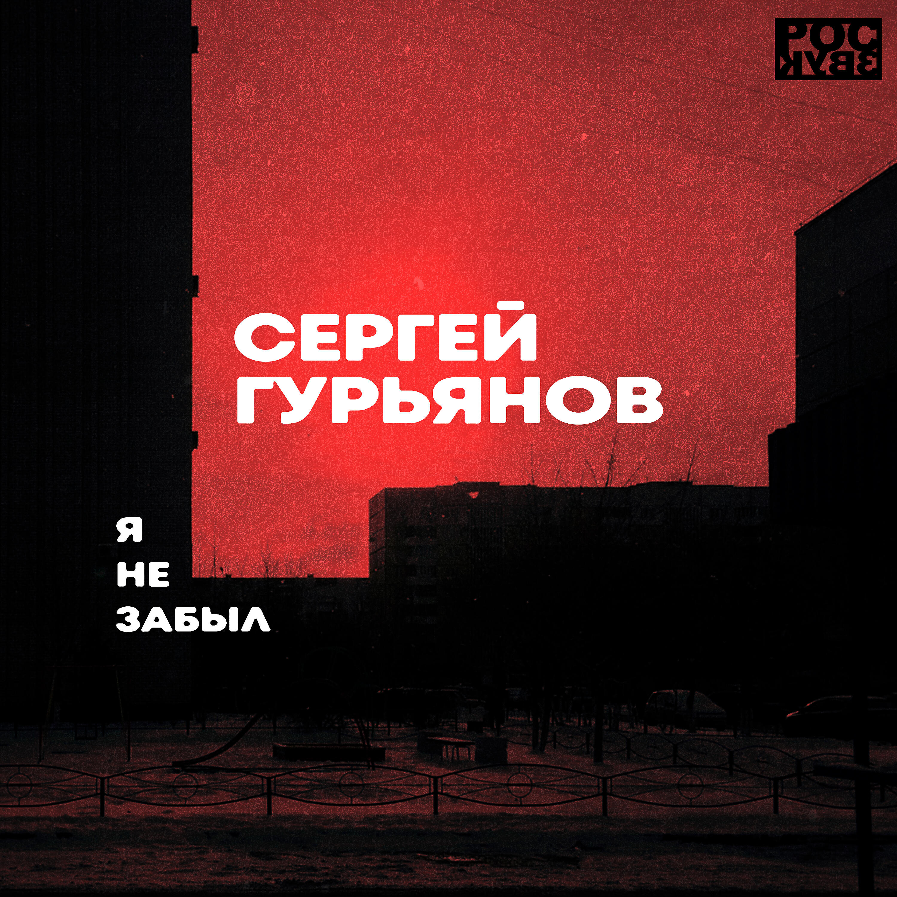 Релиз Я не забыл