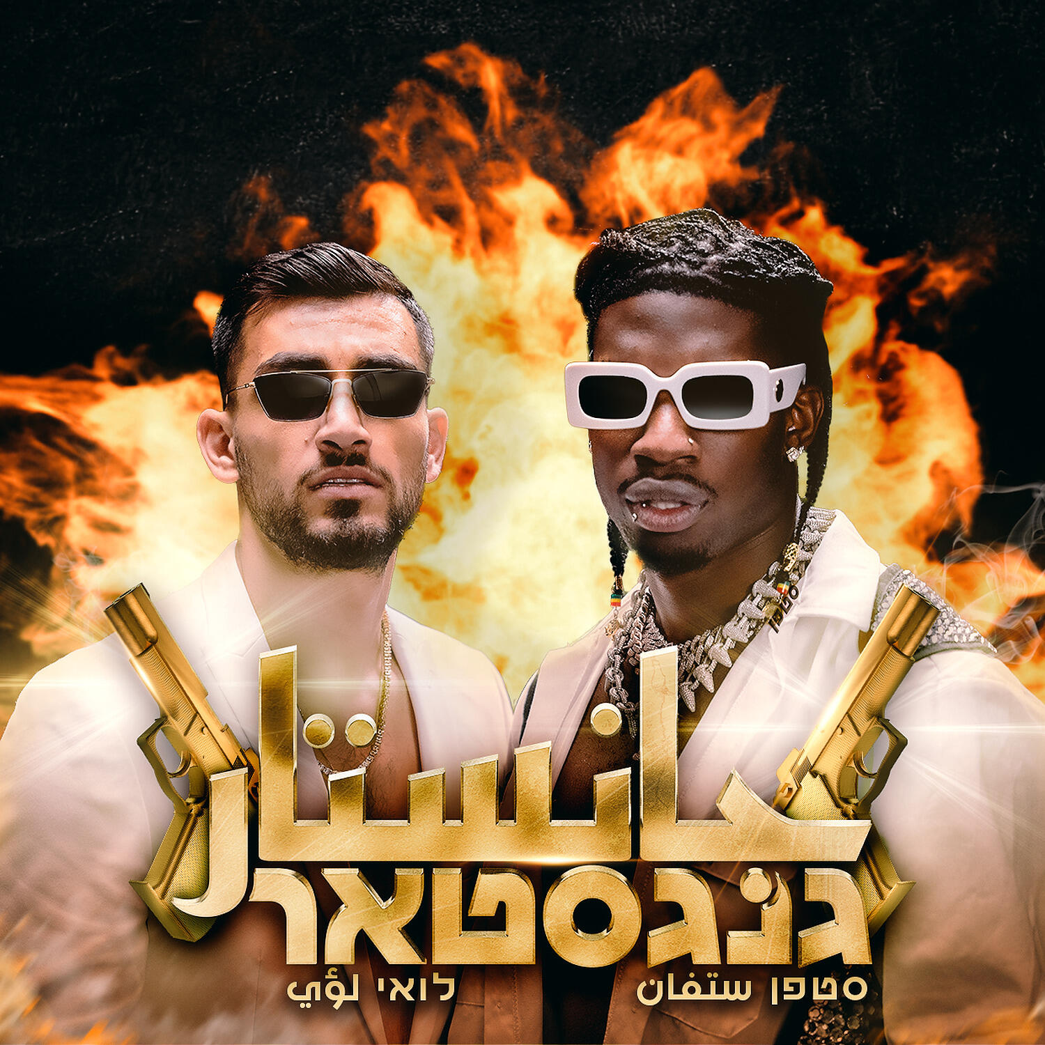 Релиз גנגסטאר