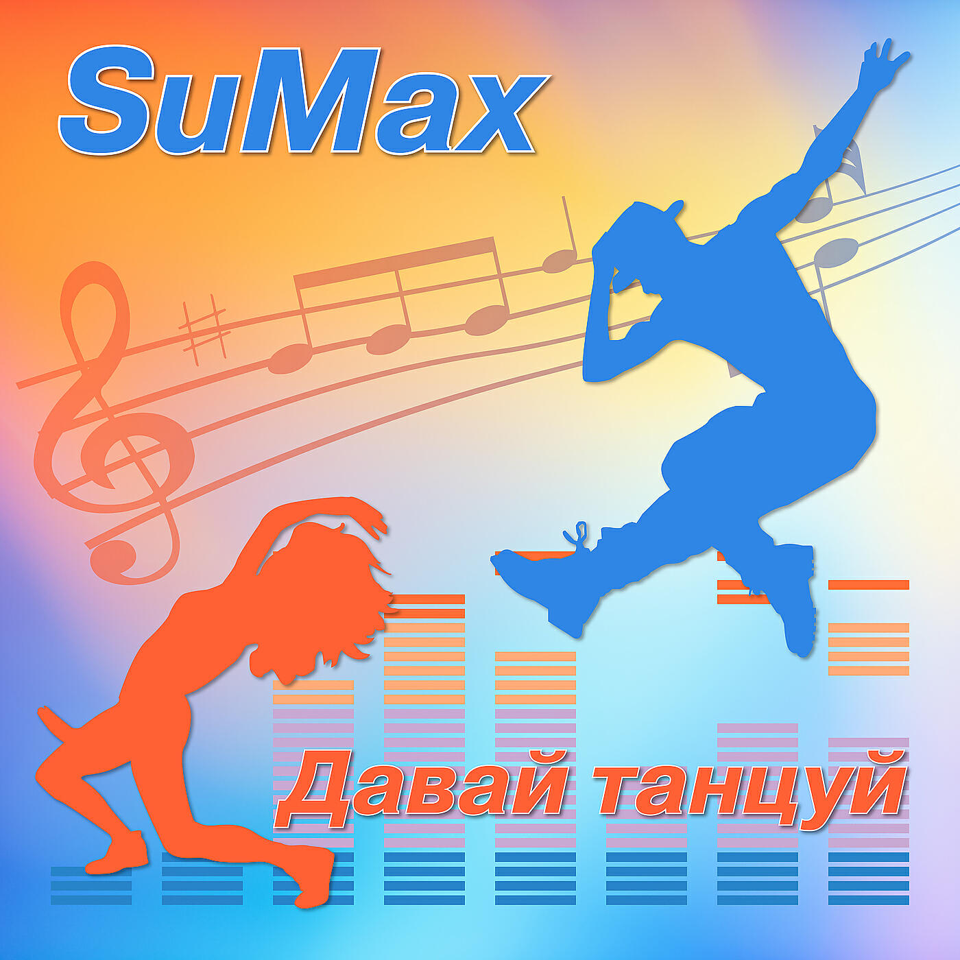 Релиз Давай танцуй
