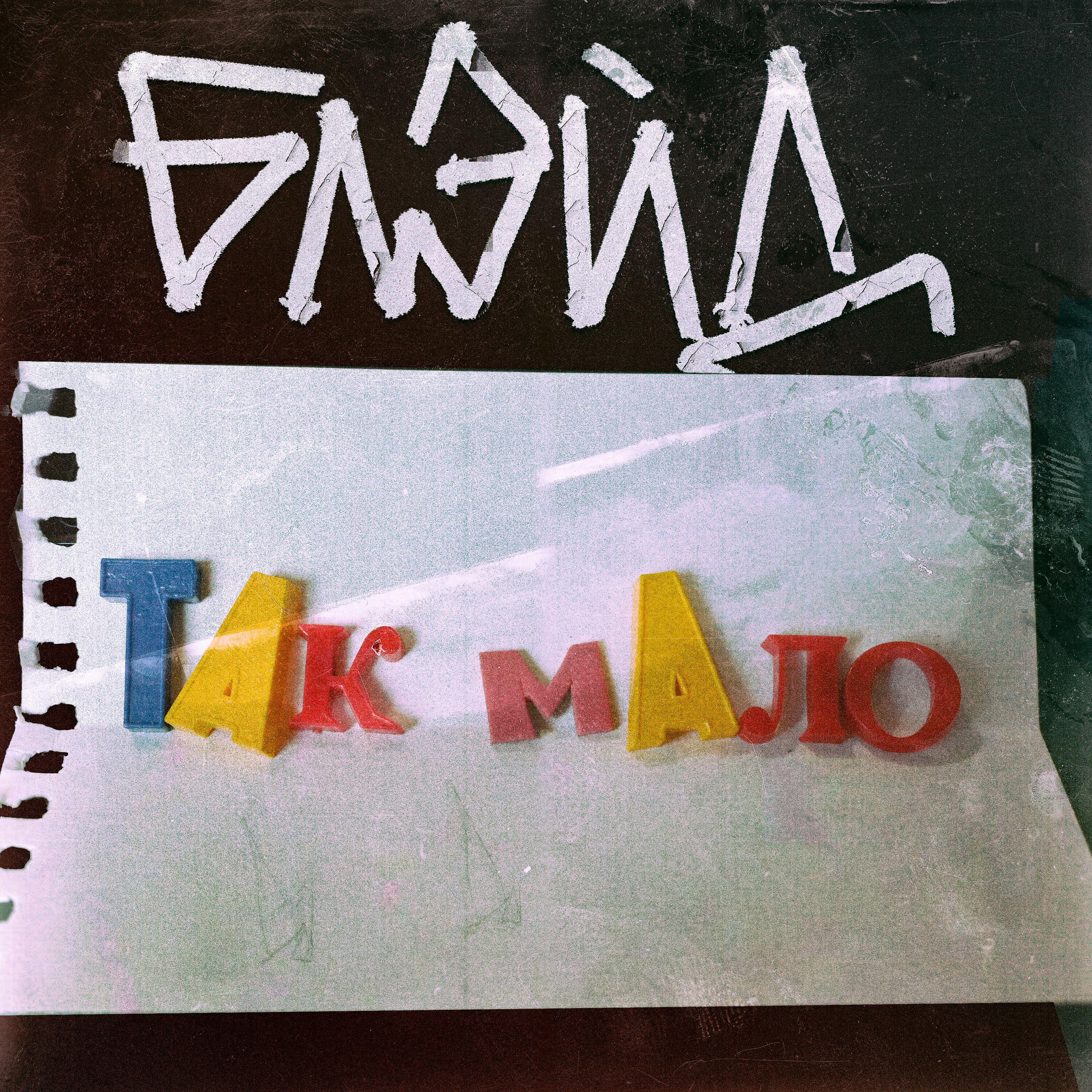 Релиз Так мало