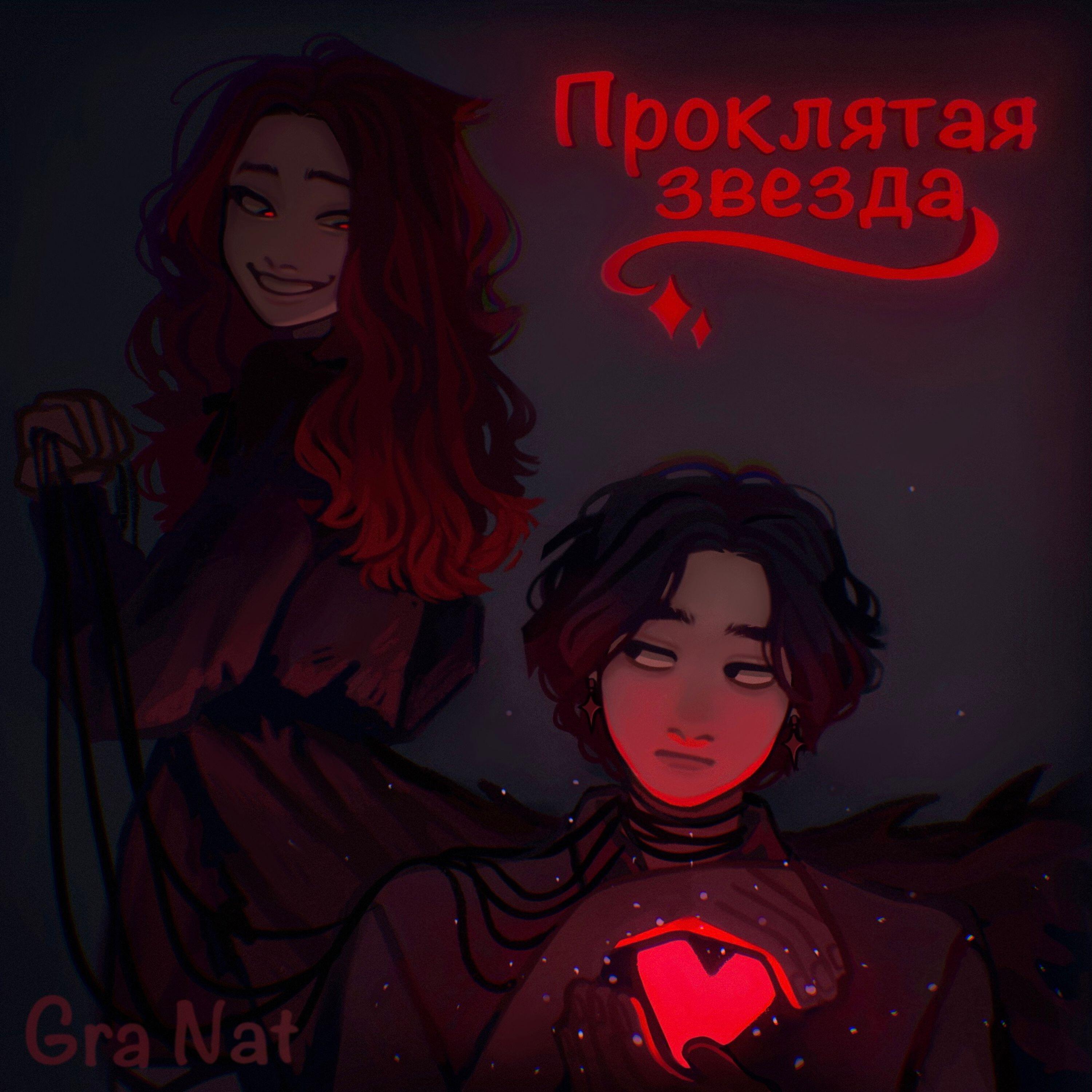 Релиз Проклятая звезда