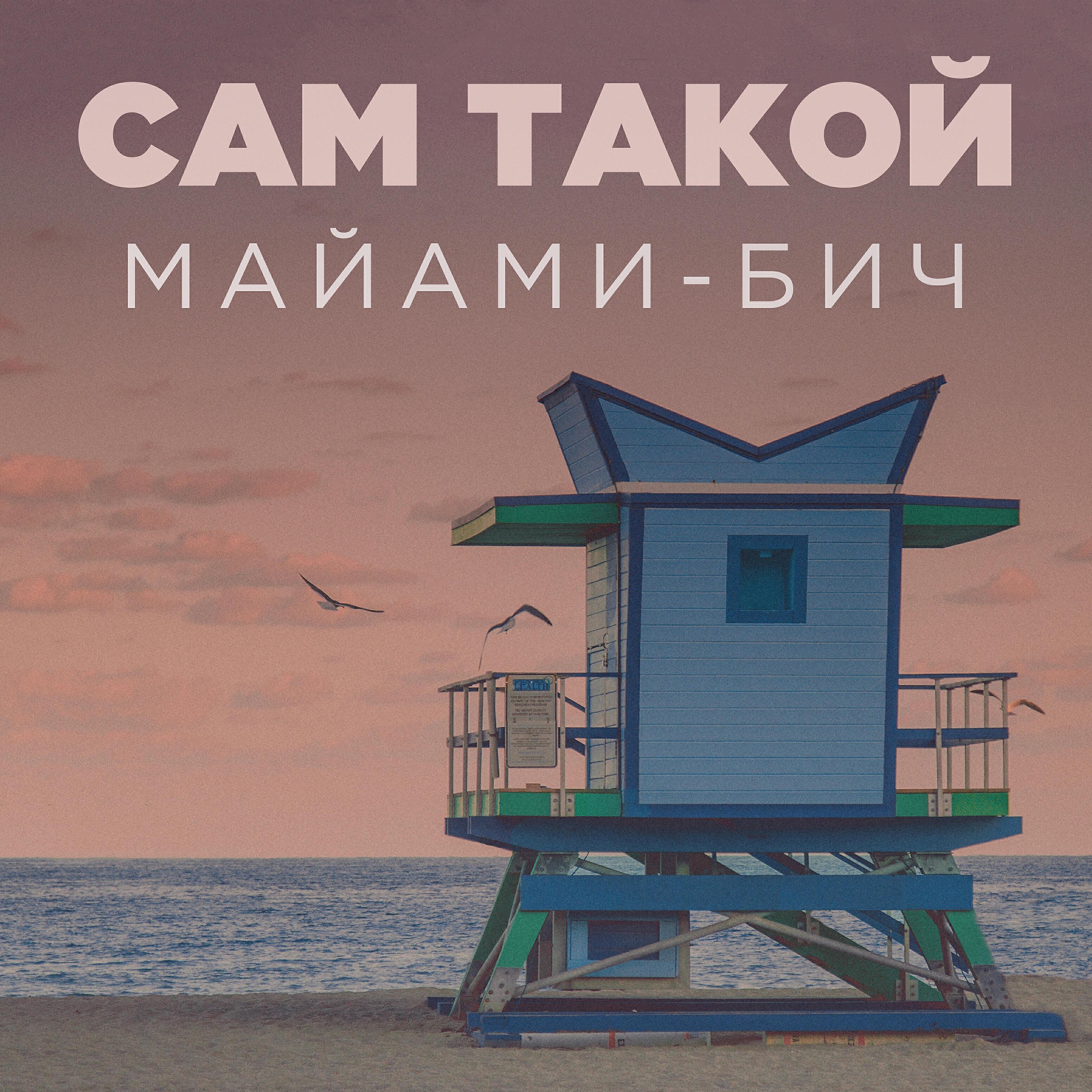 Сам Такой