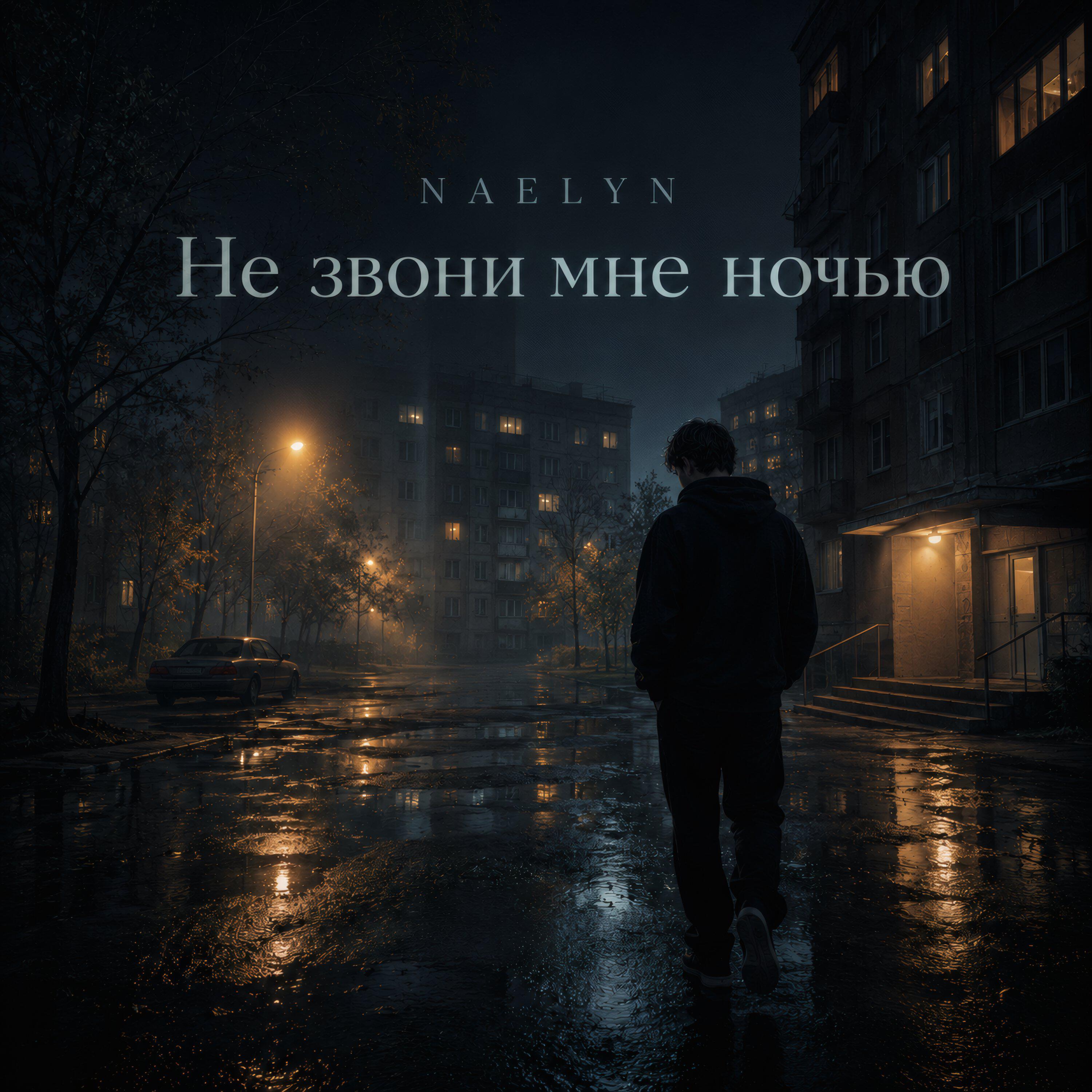 Релиз Не звони мне ночью
