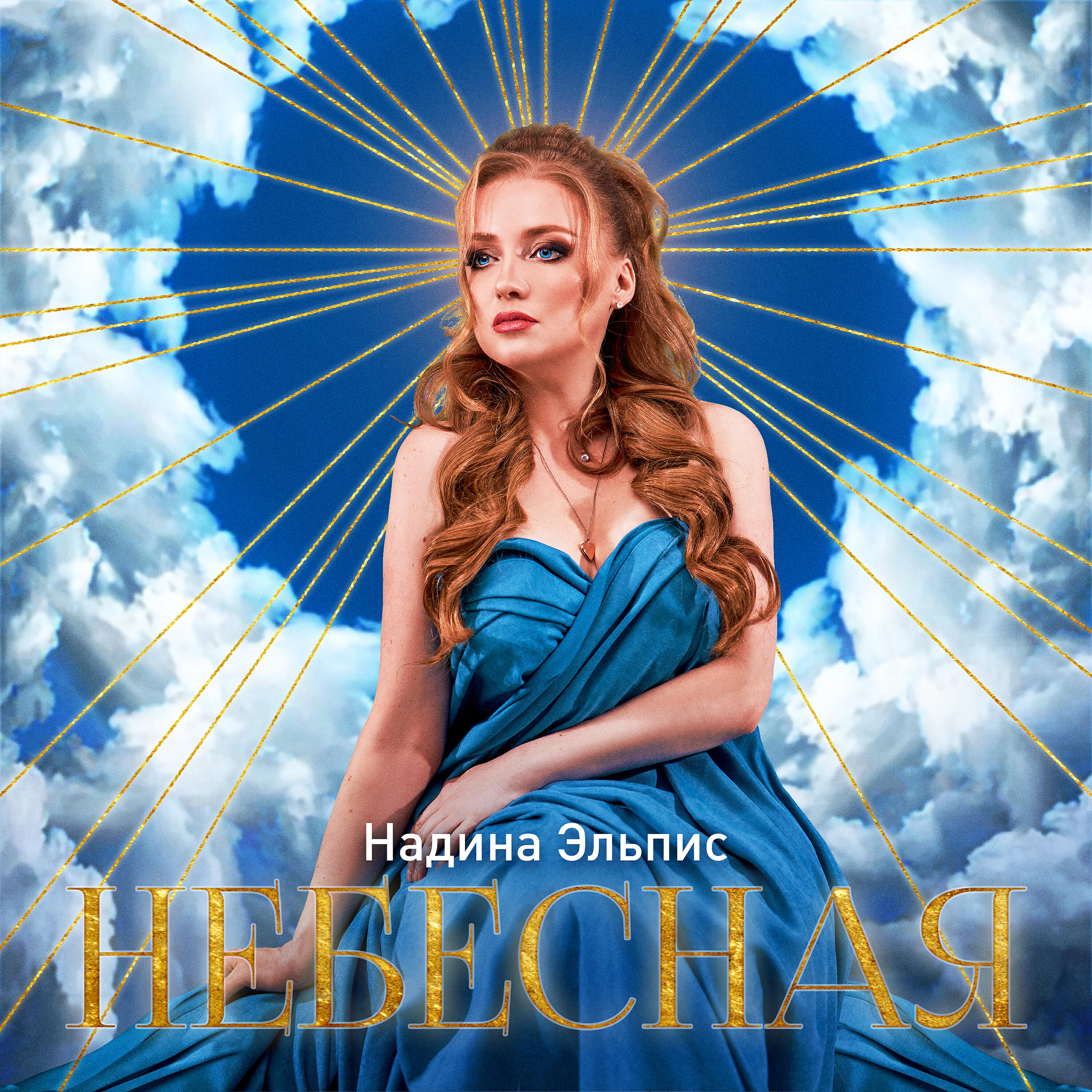 Релиз Небесная