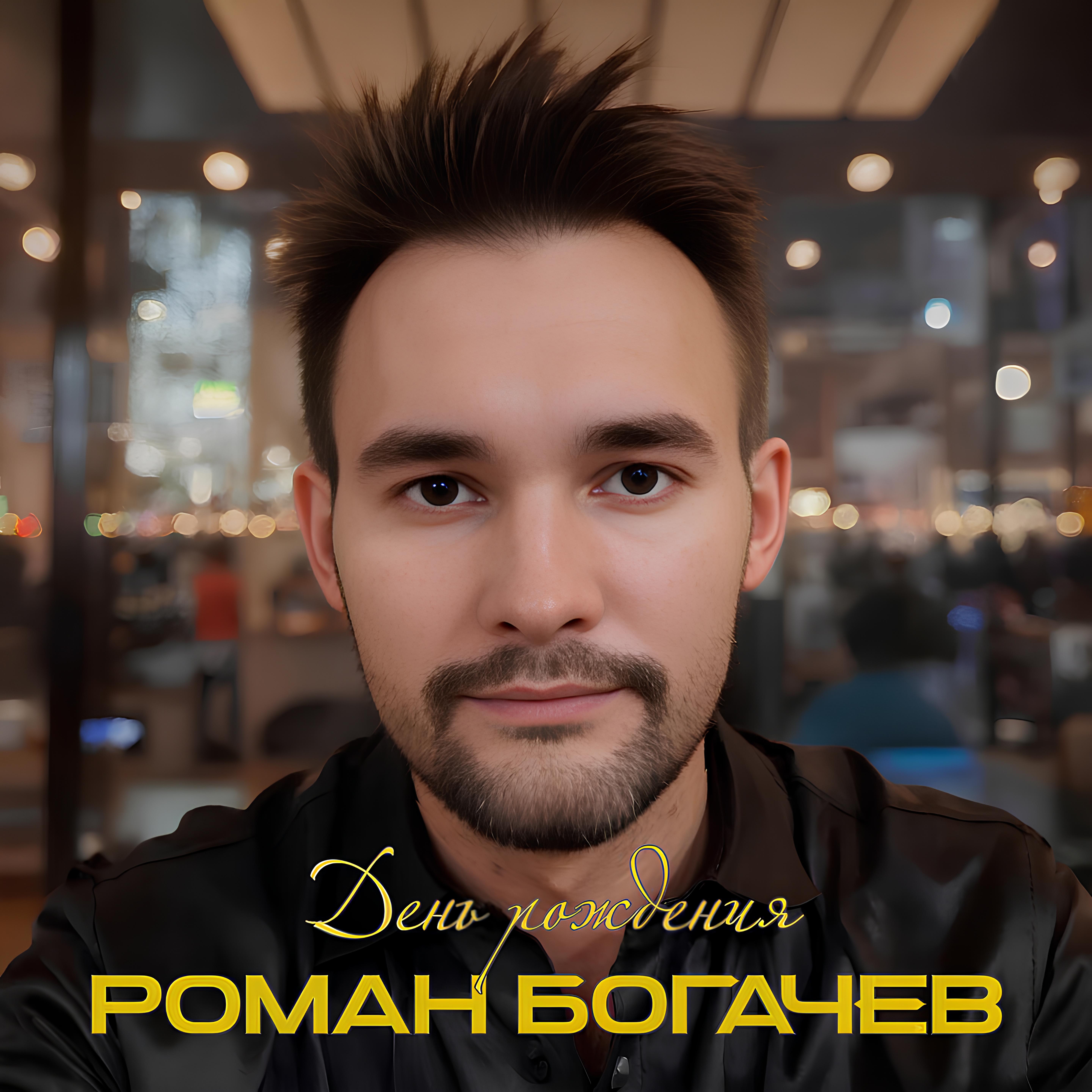 Релиз День рождения