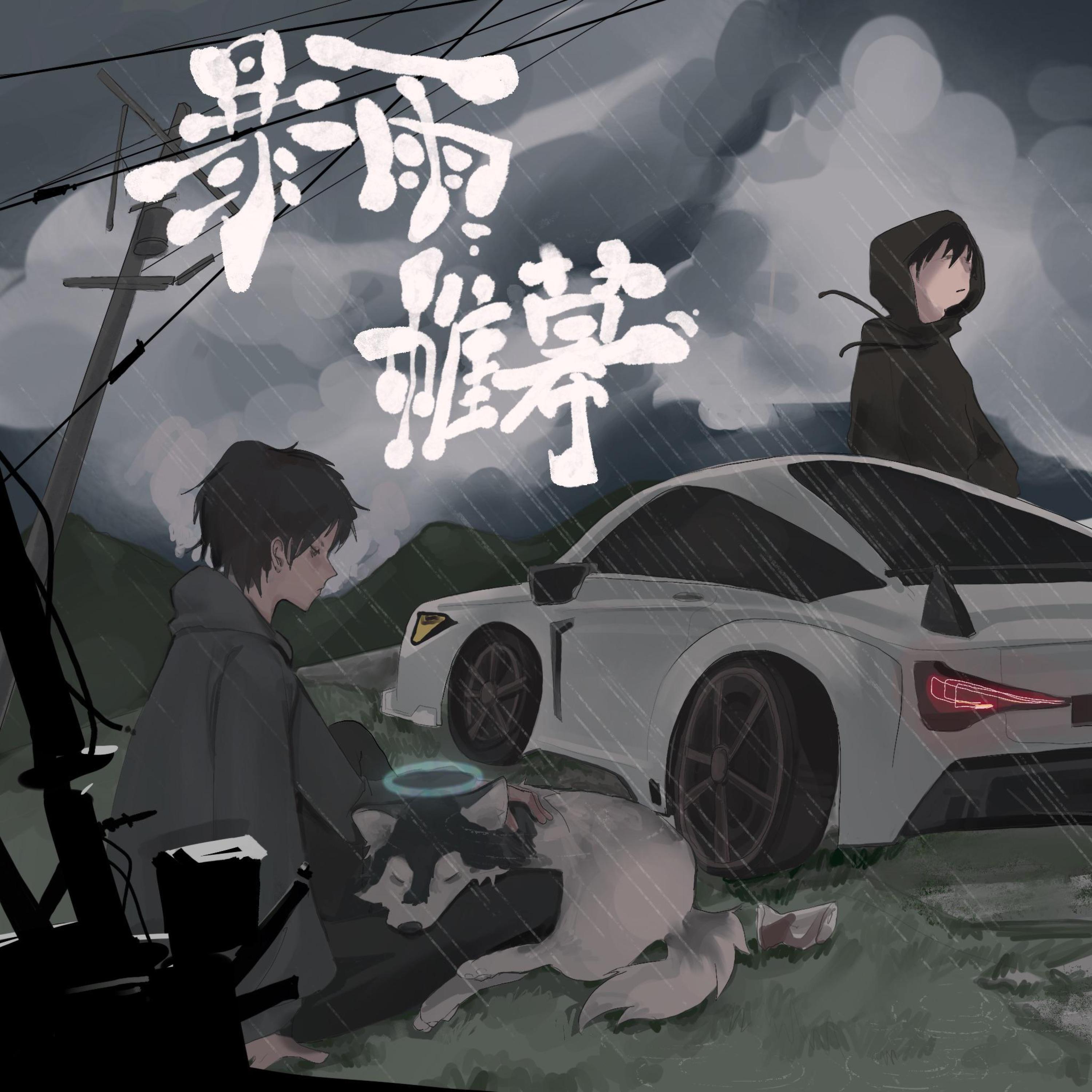 Трек 暴雨帷幕