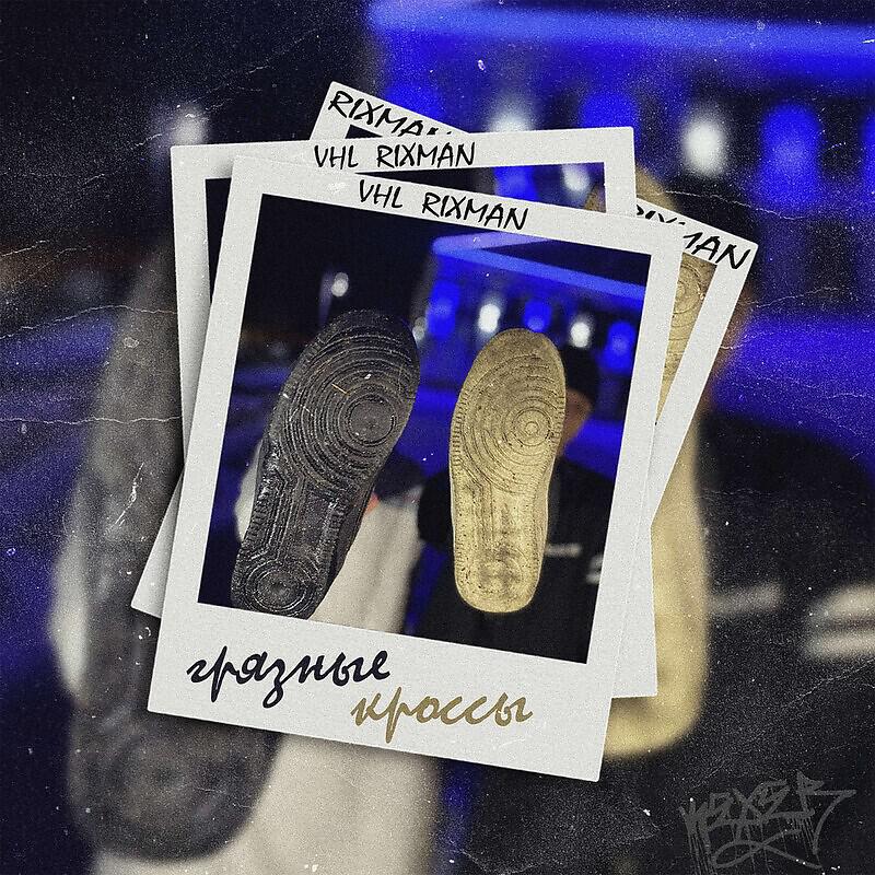 Релиз Грязные Кроссы prod. by HXST