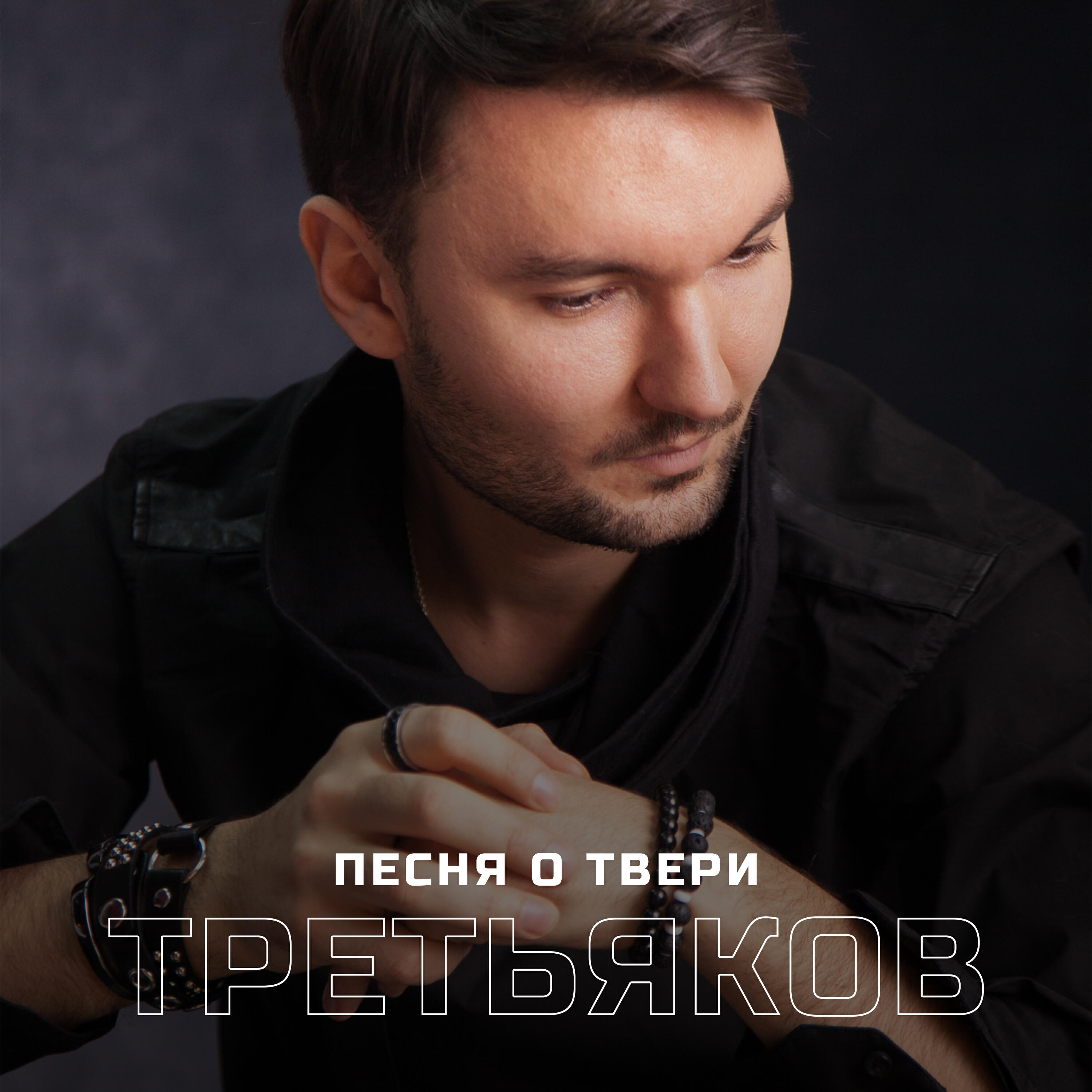 Релиз Песня о Твери